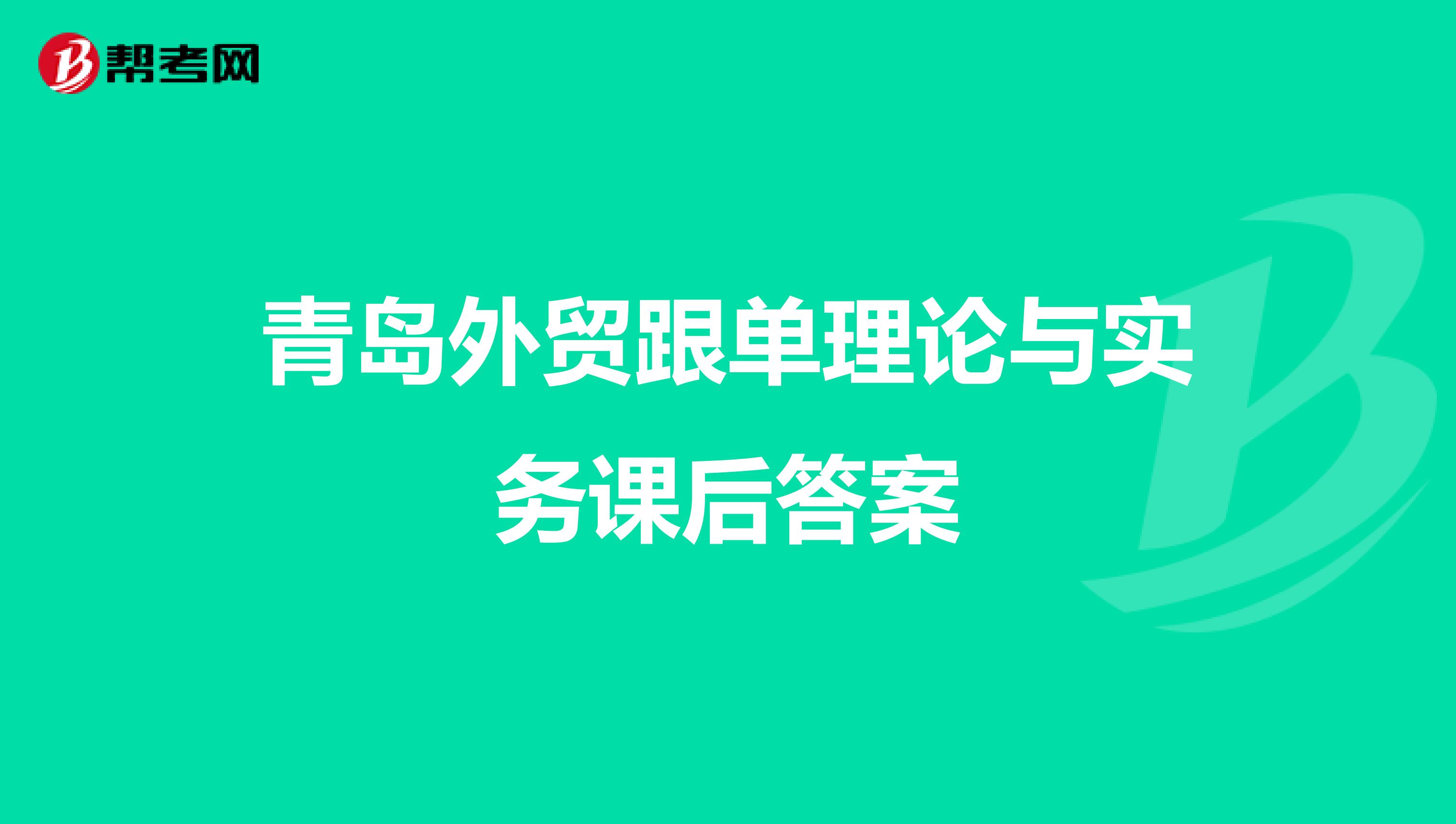 青岛外贸跟单理论与实务课后答案