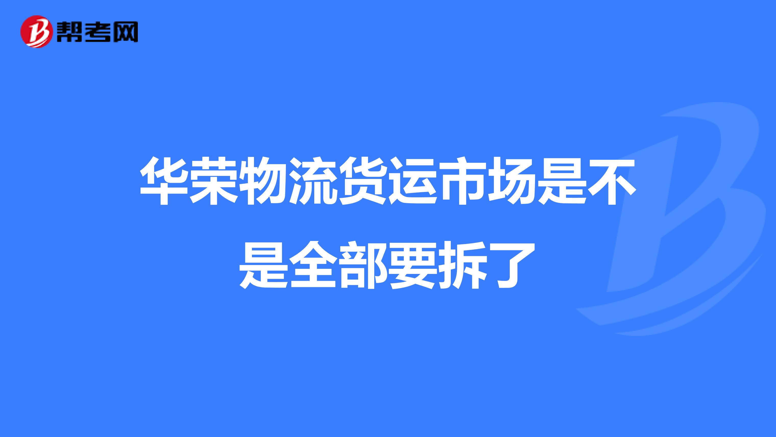华荣物流货运市场是不是全部要拆了