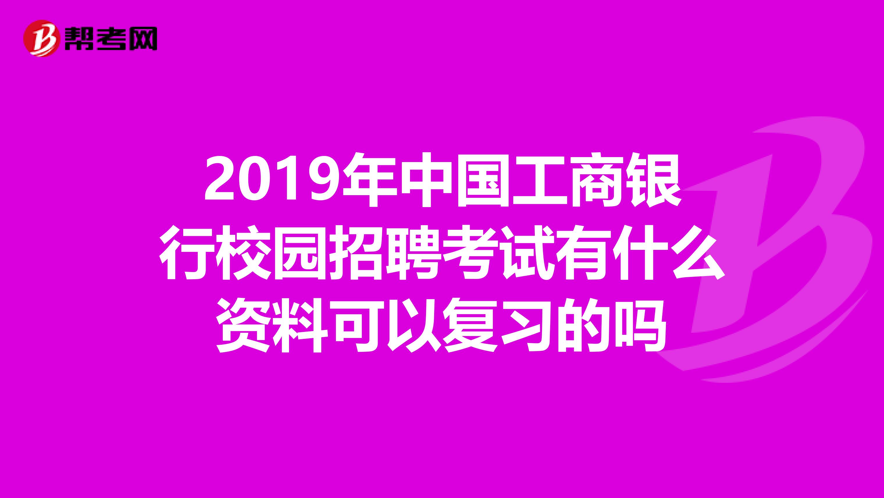 2019年中国工商银行校园招聘考试有什么资料可以复习的吗