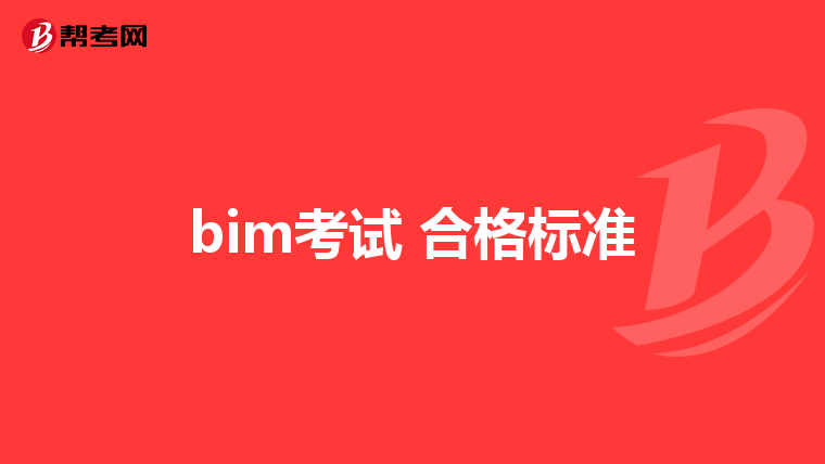 bim考试 合格标准