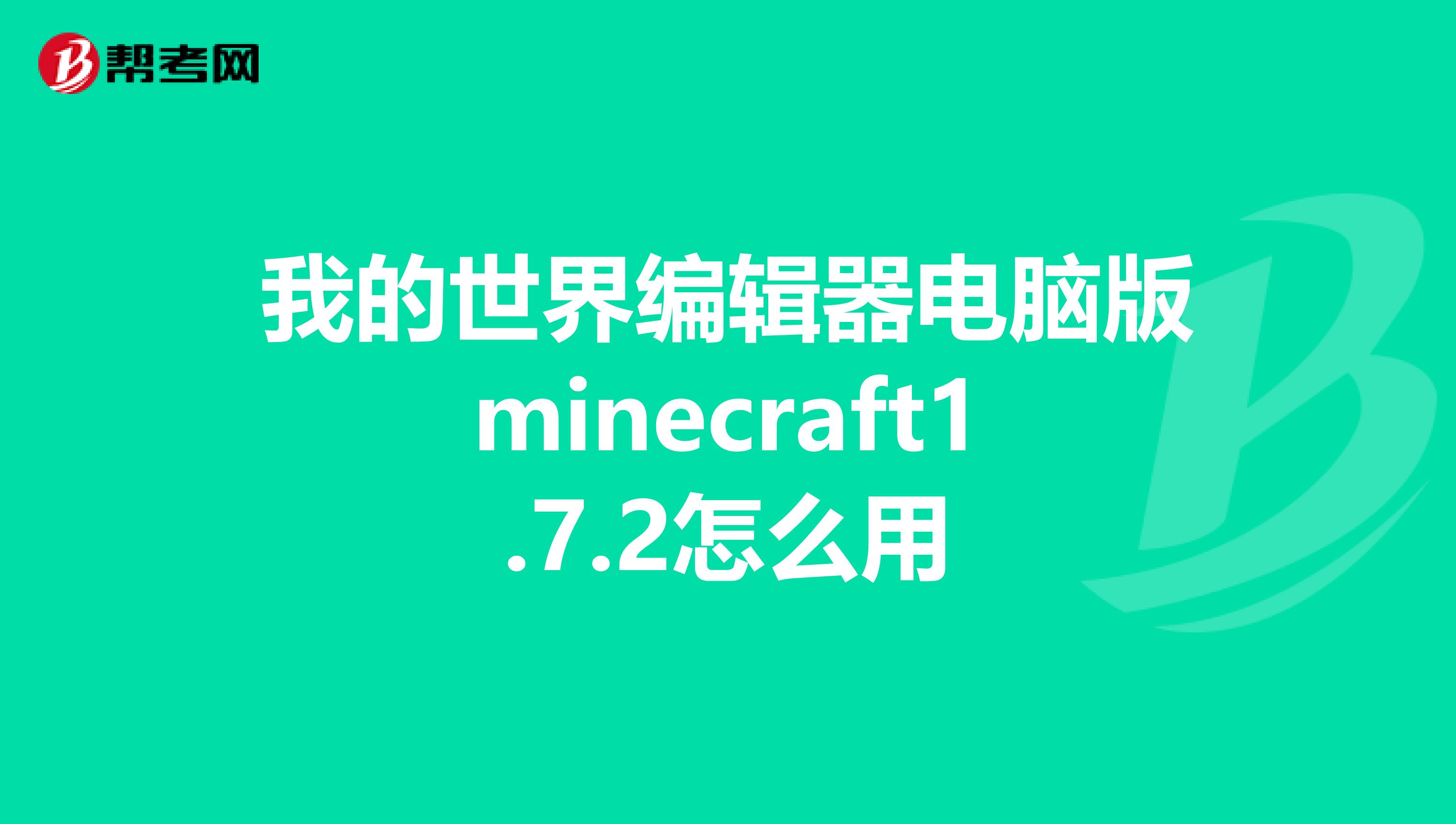 我的世界编辑器电脑版minecraft1.7.2怎么用