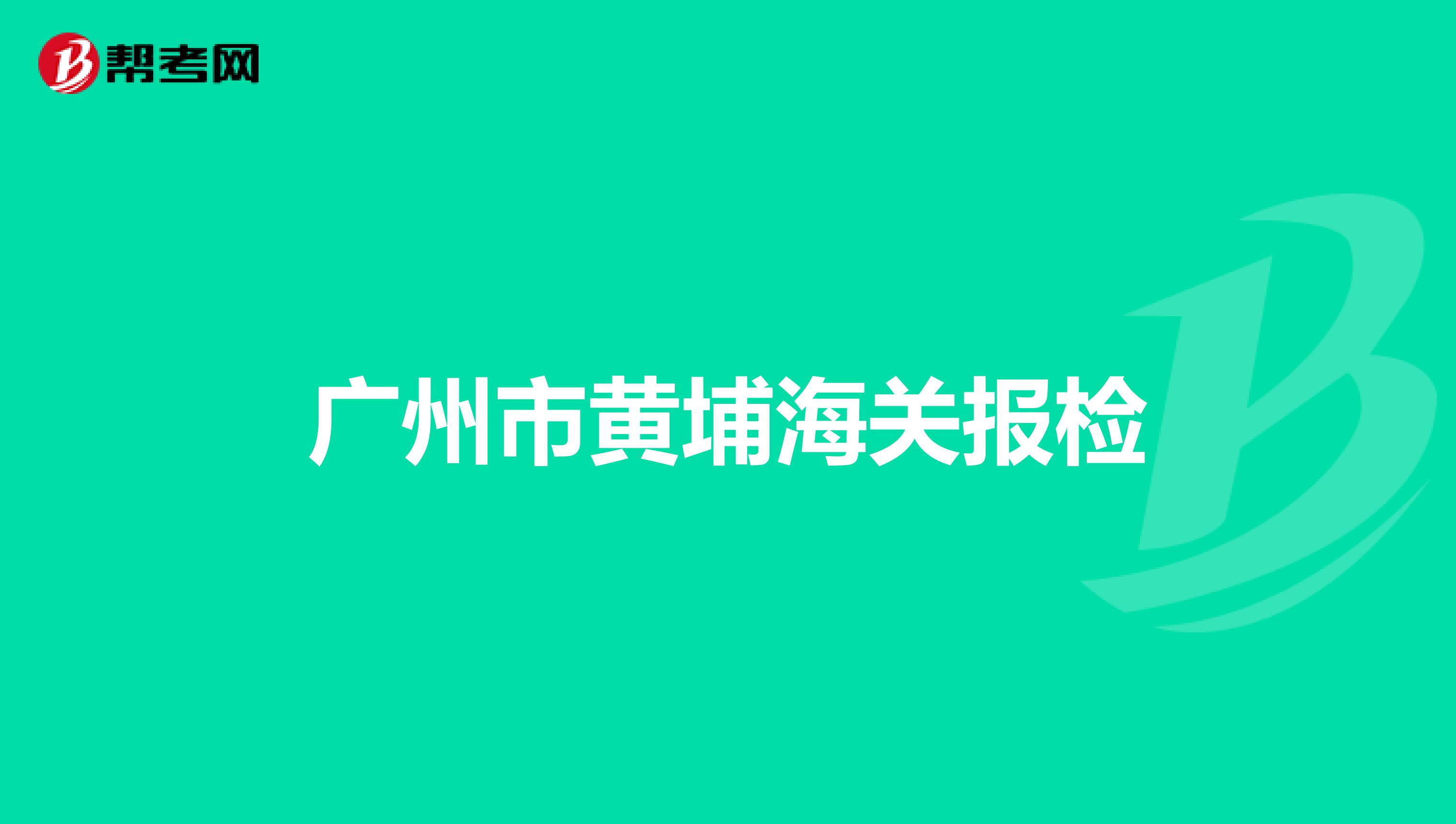 广州市黄埔海关报检