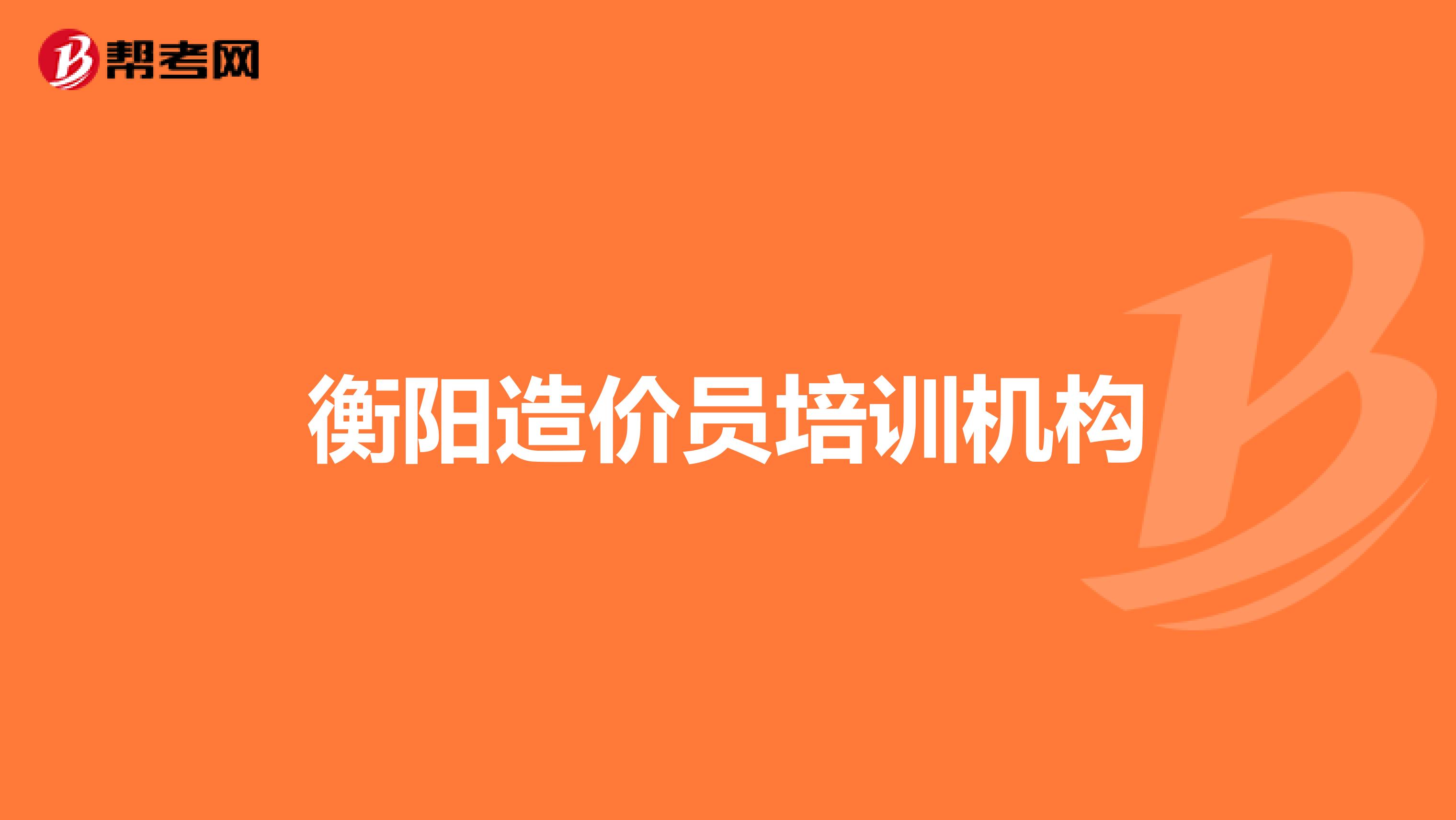 衡阳造价员培训机构