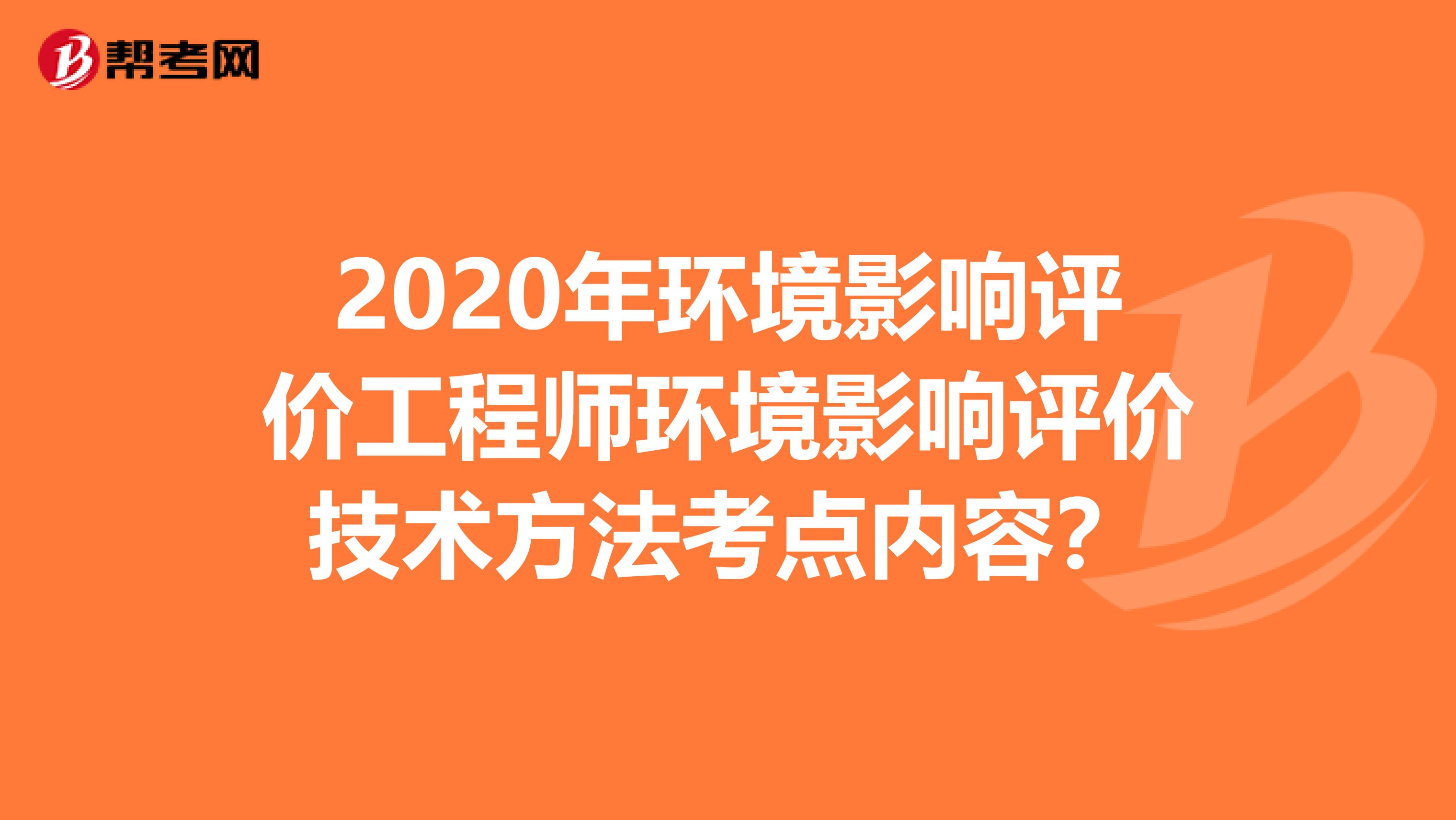 2020年环境影响评价工程师环境影响评价技术方法考点内容?