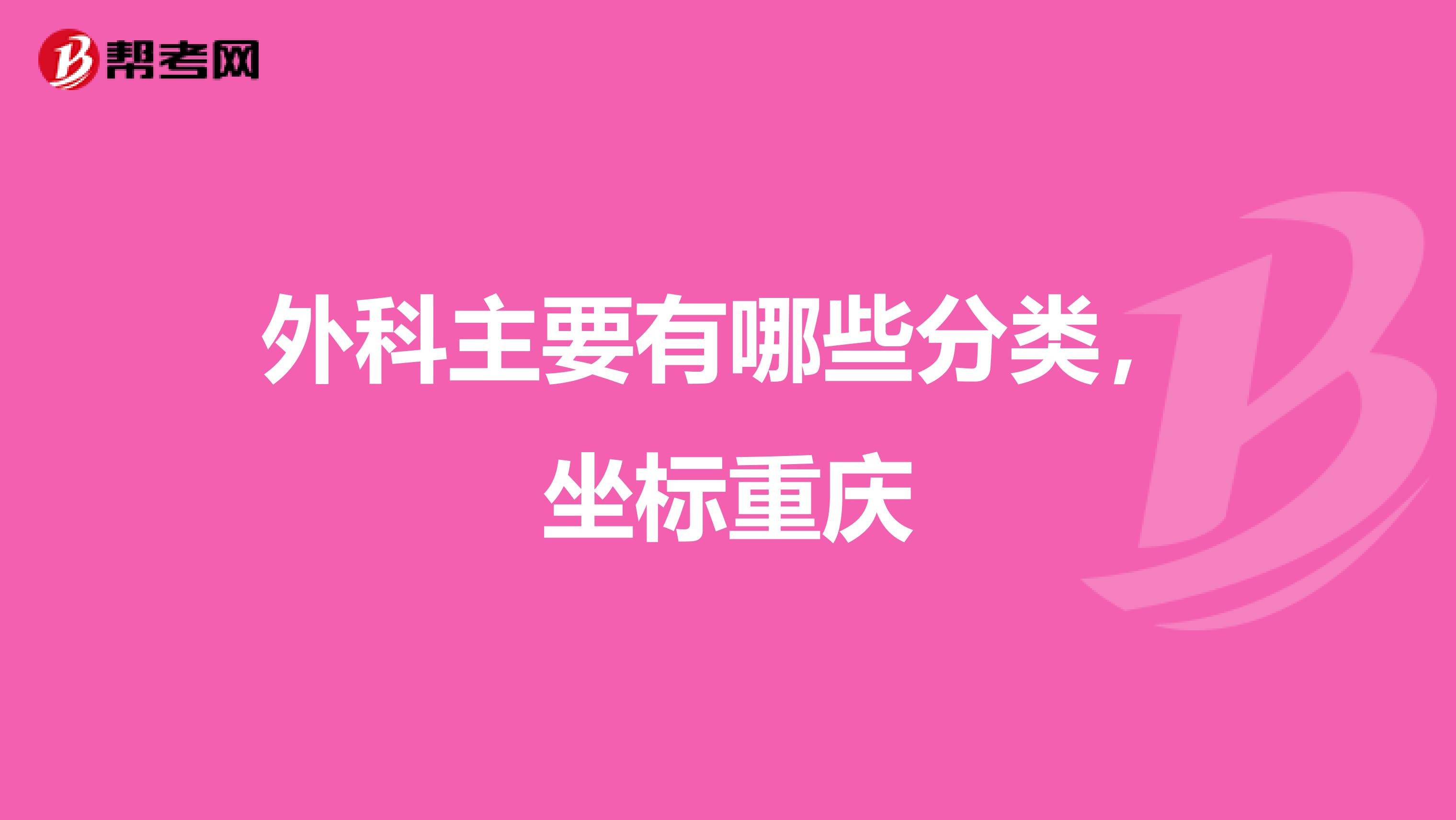 外科主要有哪些分类，坐标重庆