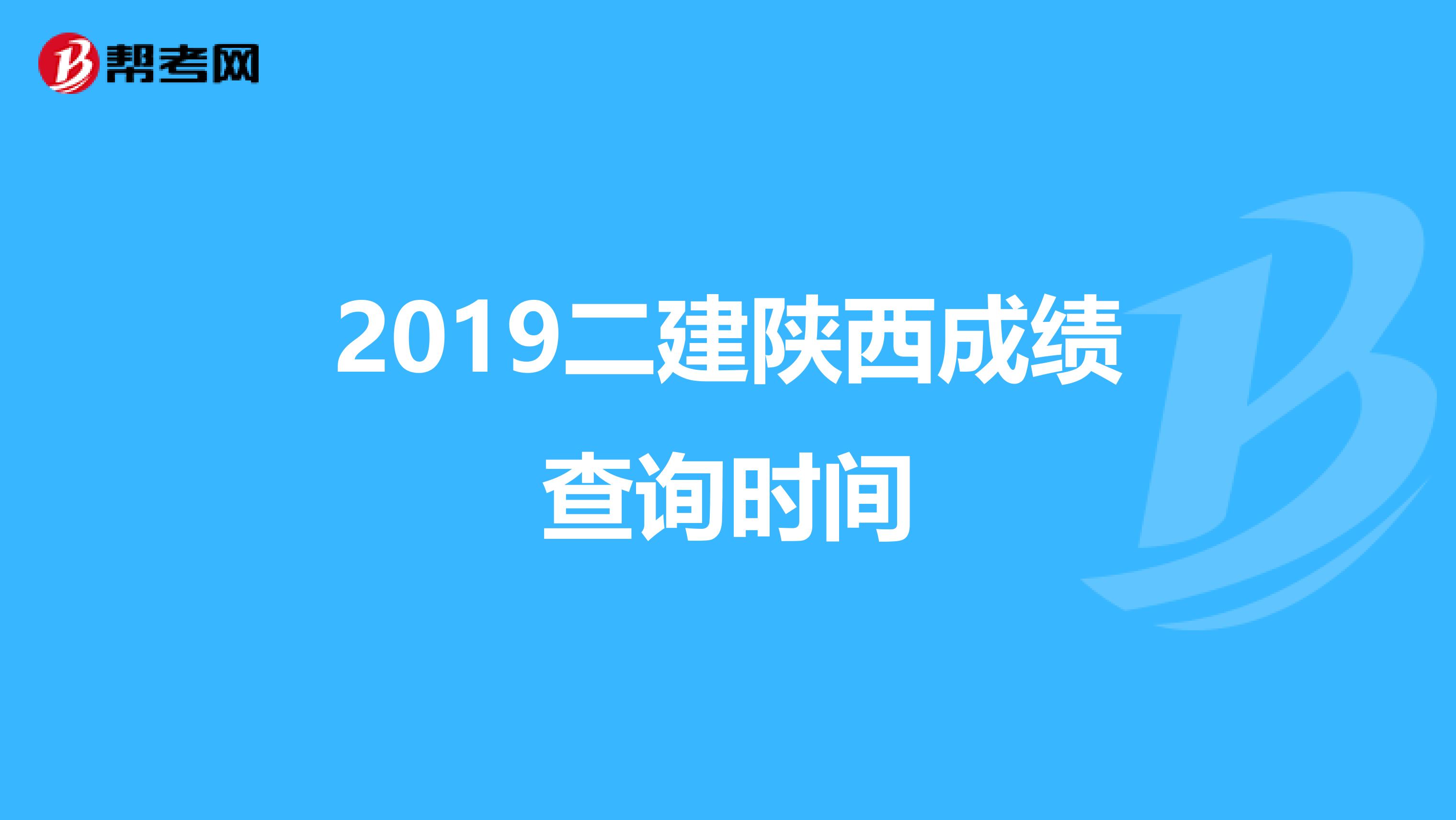 2019二建陕西成绩查询时间