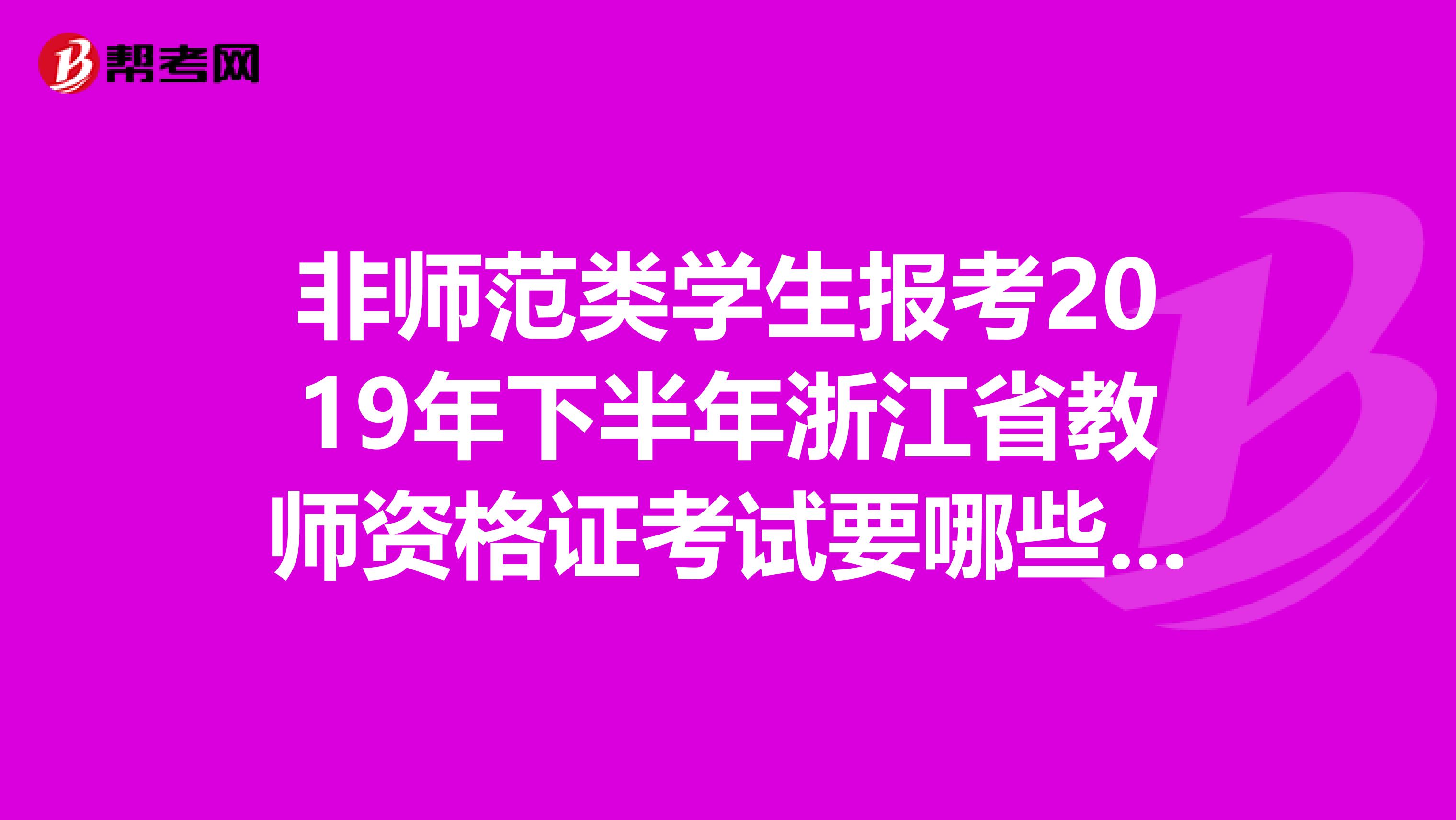 非师范类学生报考2019年下半年浙江省教师资格证考试要哪些流程？如何申请报考教师资格证？