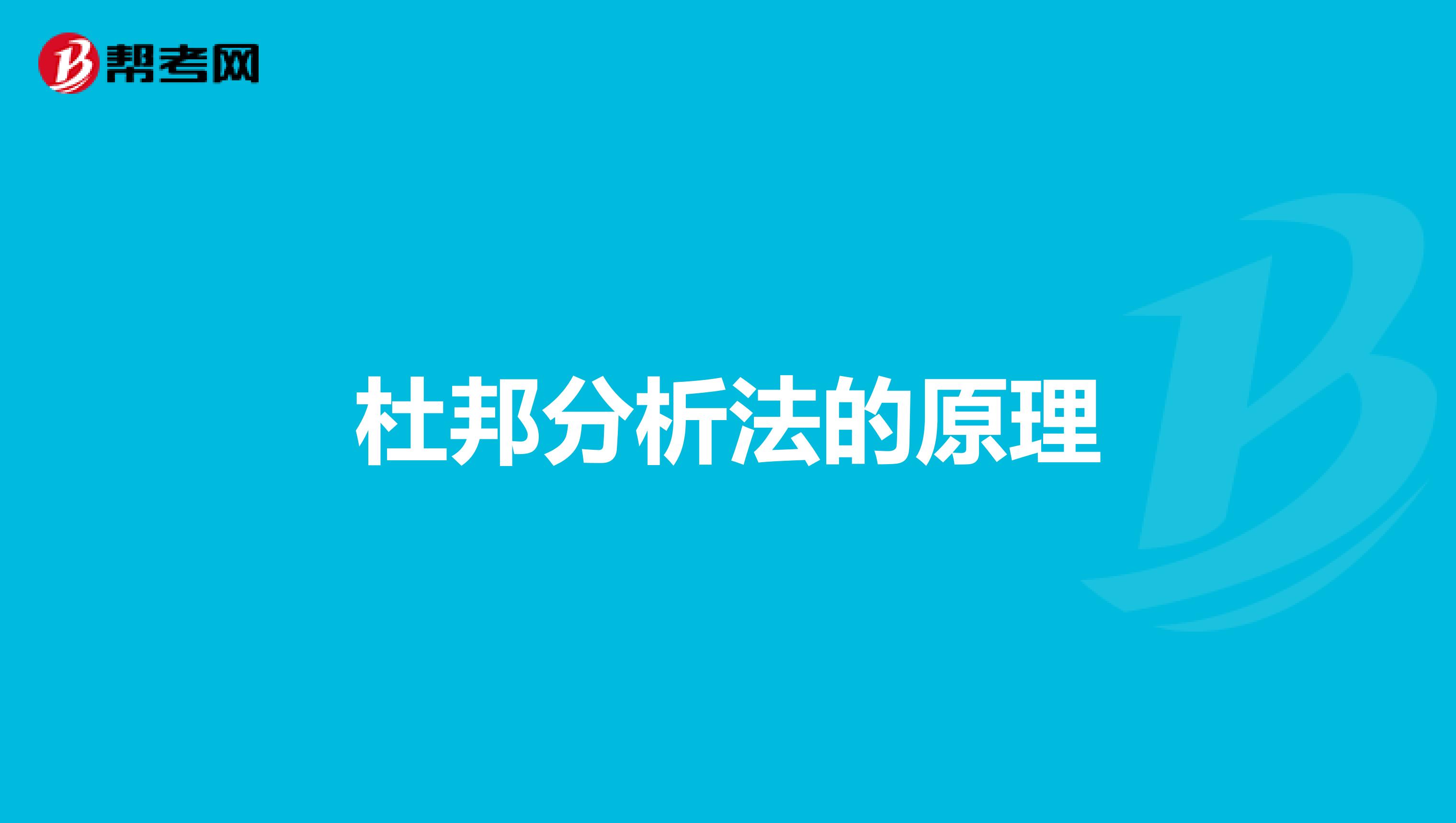 杜邦分析法的原理