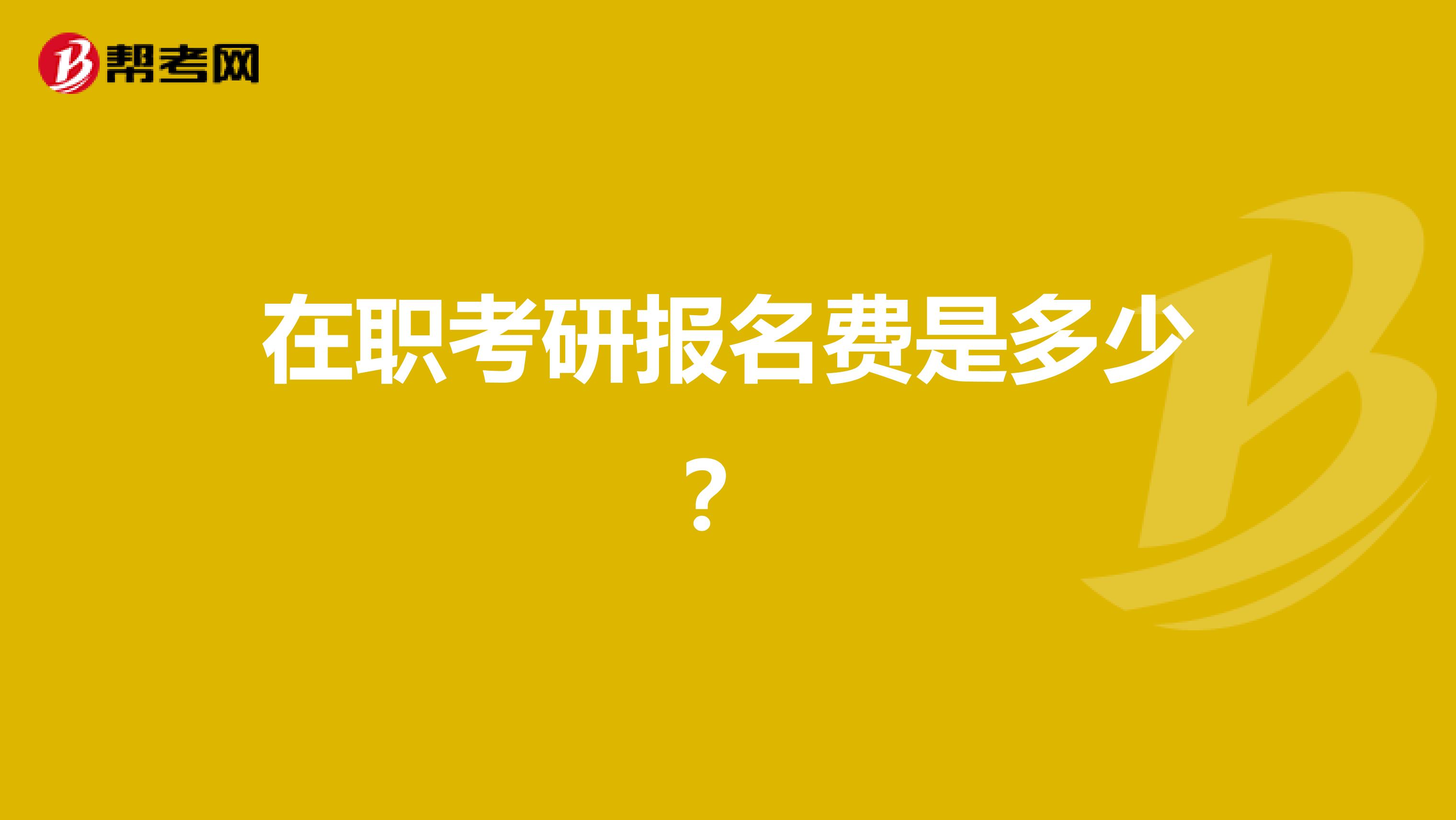 在职考研报名费是多少？