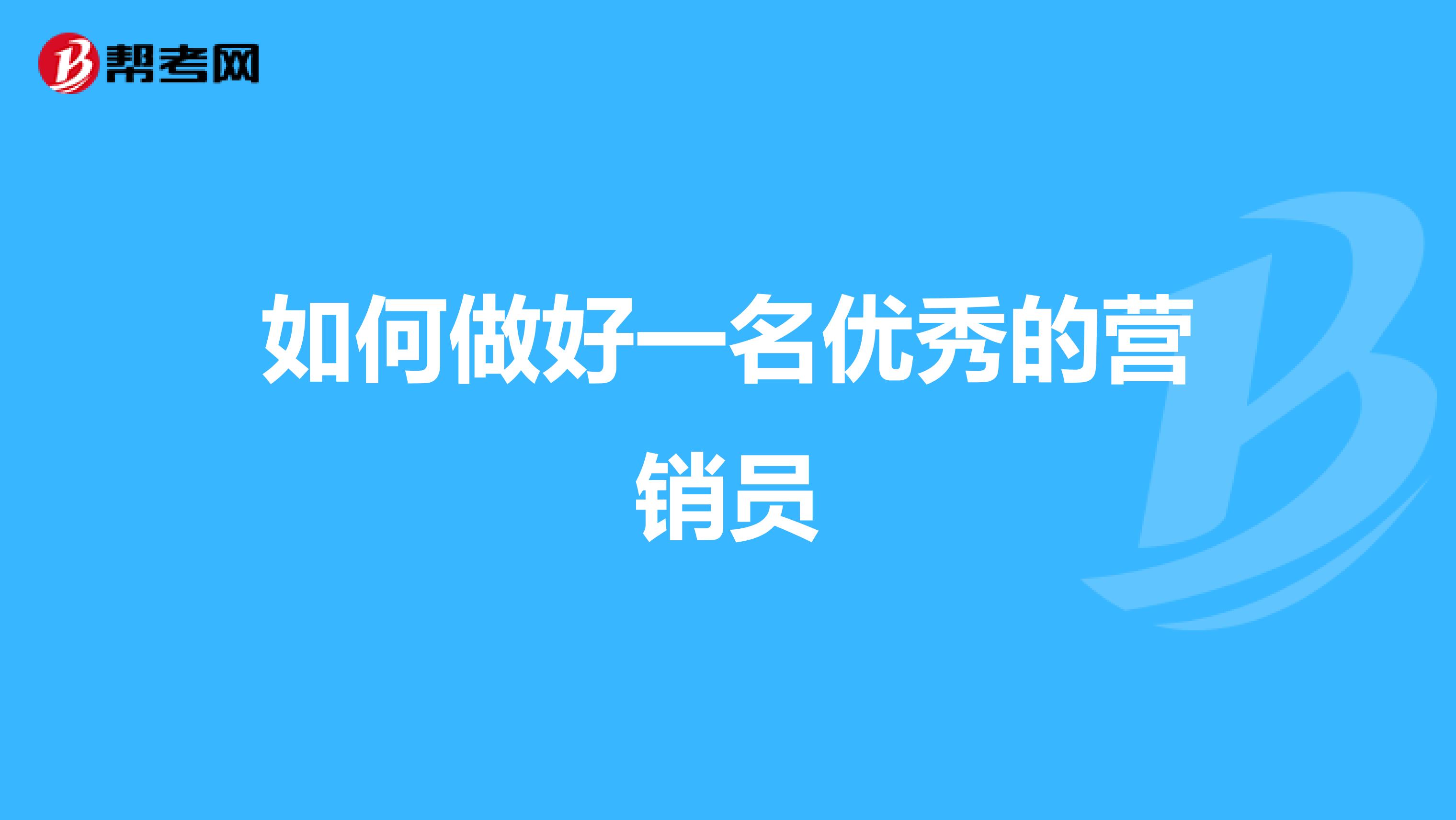 如何做好一名优秀的营销员