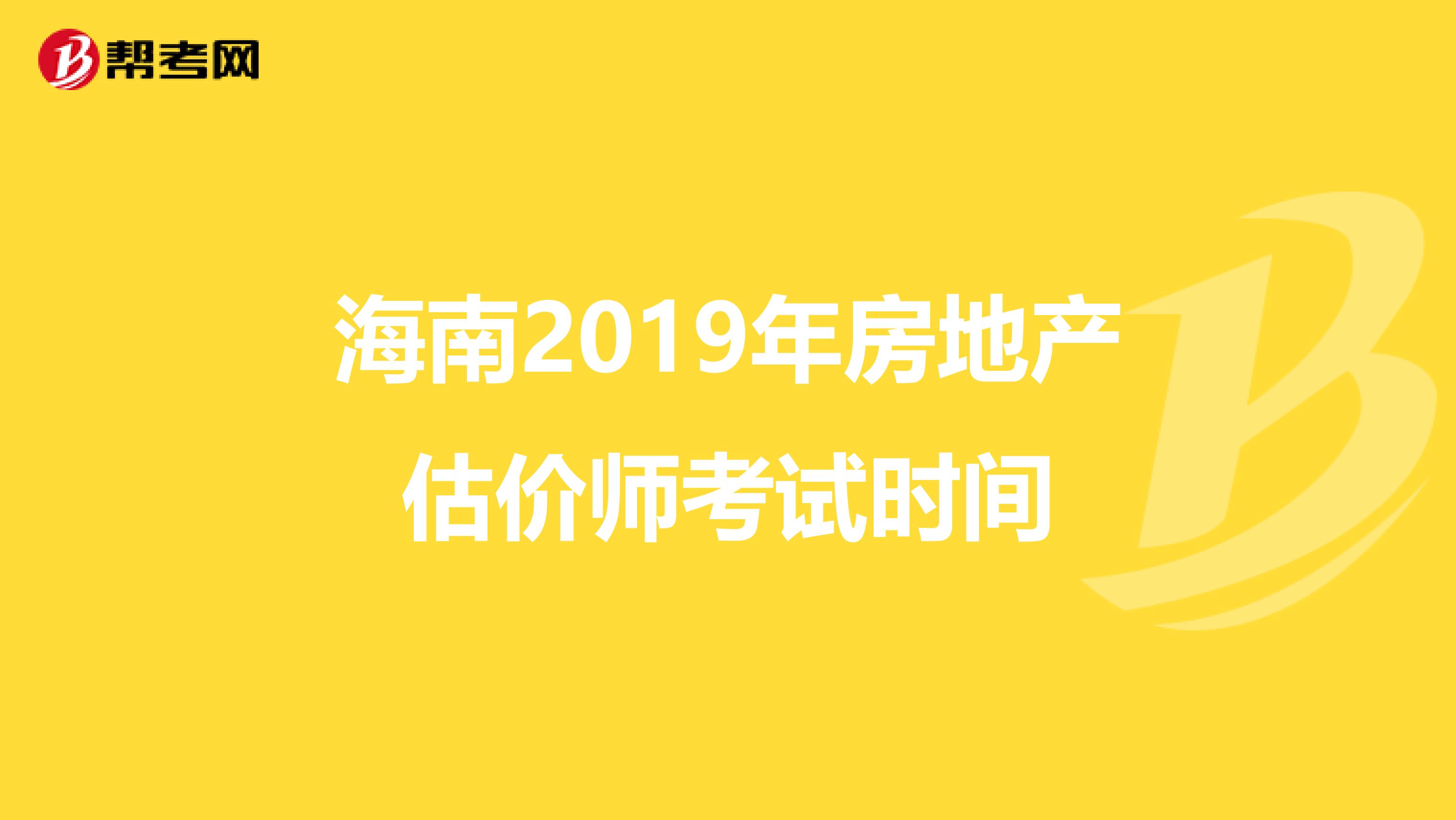 海南2019年房地產(chǎn)估價師考試時間