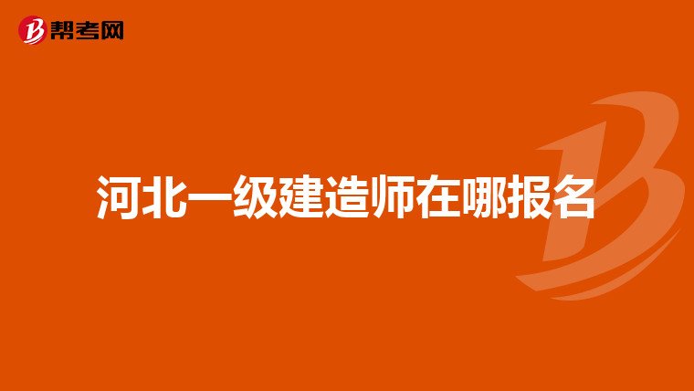 河北一级建造师在哪报名