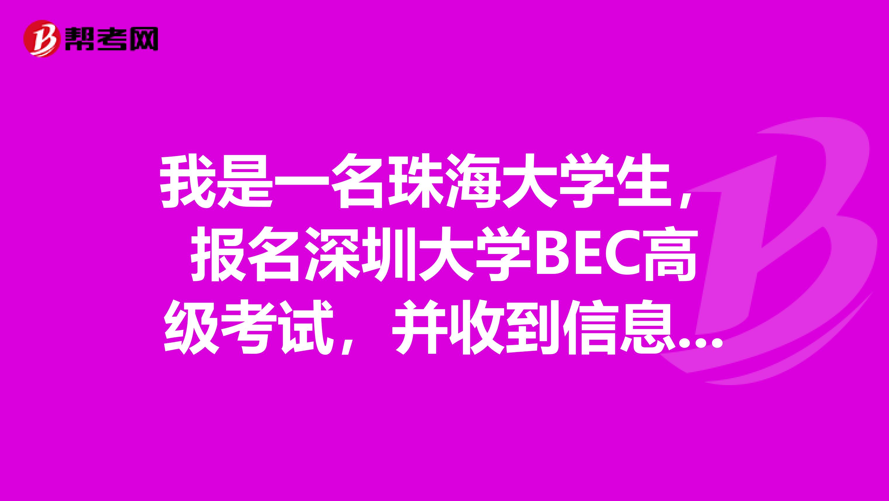 我是一名珠海大学生,报名深圳大学BEC高级考试,并收到信息说11月2日和10月底的两个星期六前去领取证书,但是由于在珠海实习,未能按时到深圳大学领取证书,请问现在还可以去领取证书吗?领取证书的具体时间是多少呢?或者说谁有相关联系电话!!急要!!不要语音电话。好像没什么用、麻烦各位大神 !!!