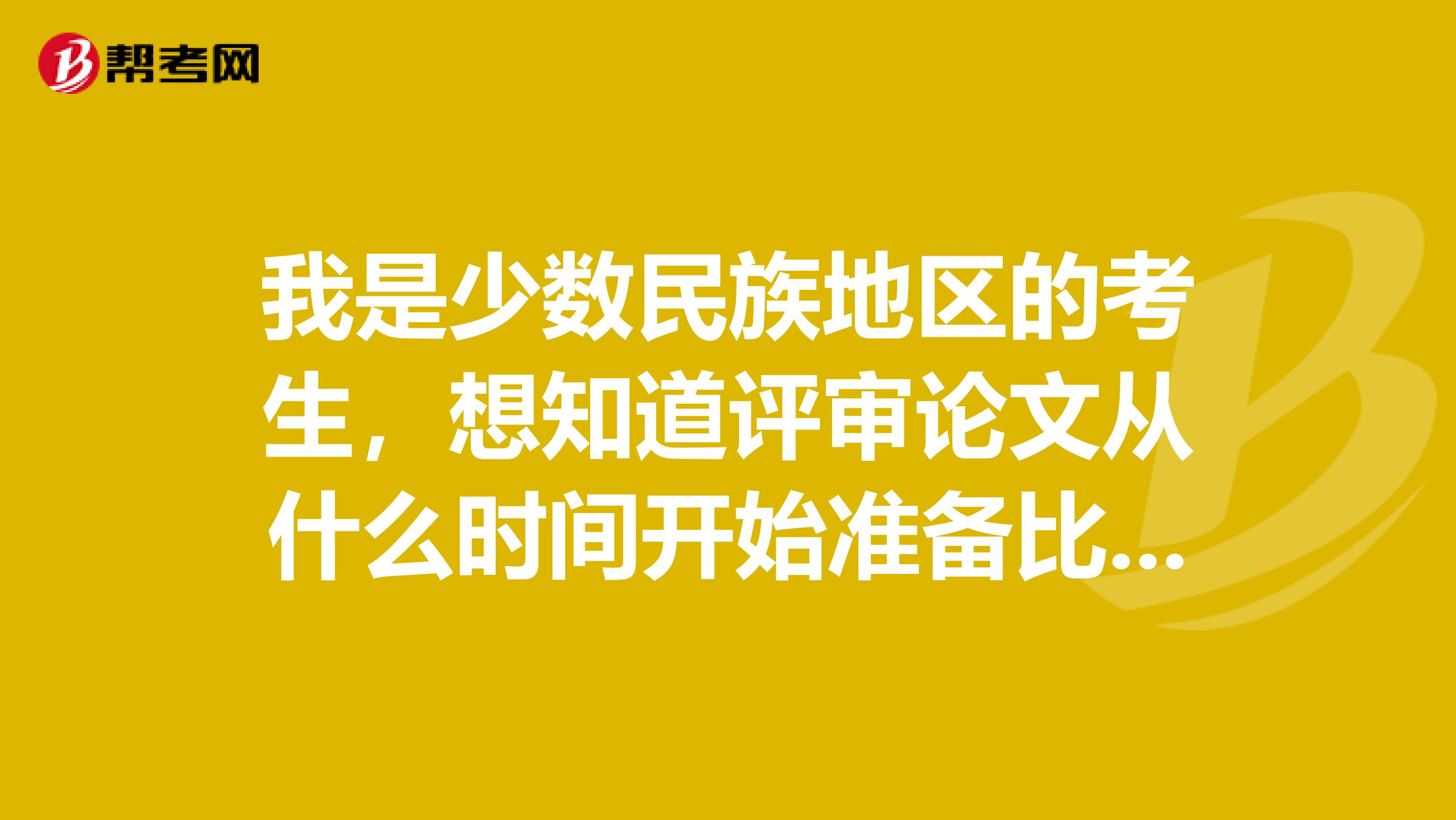 我是少数民族地区的考生，想知道评审论文从什么时间开始准备比较好?和其他地区一样吗？