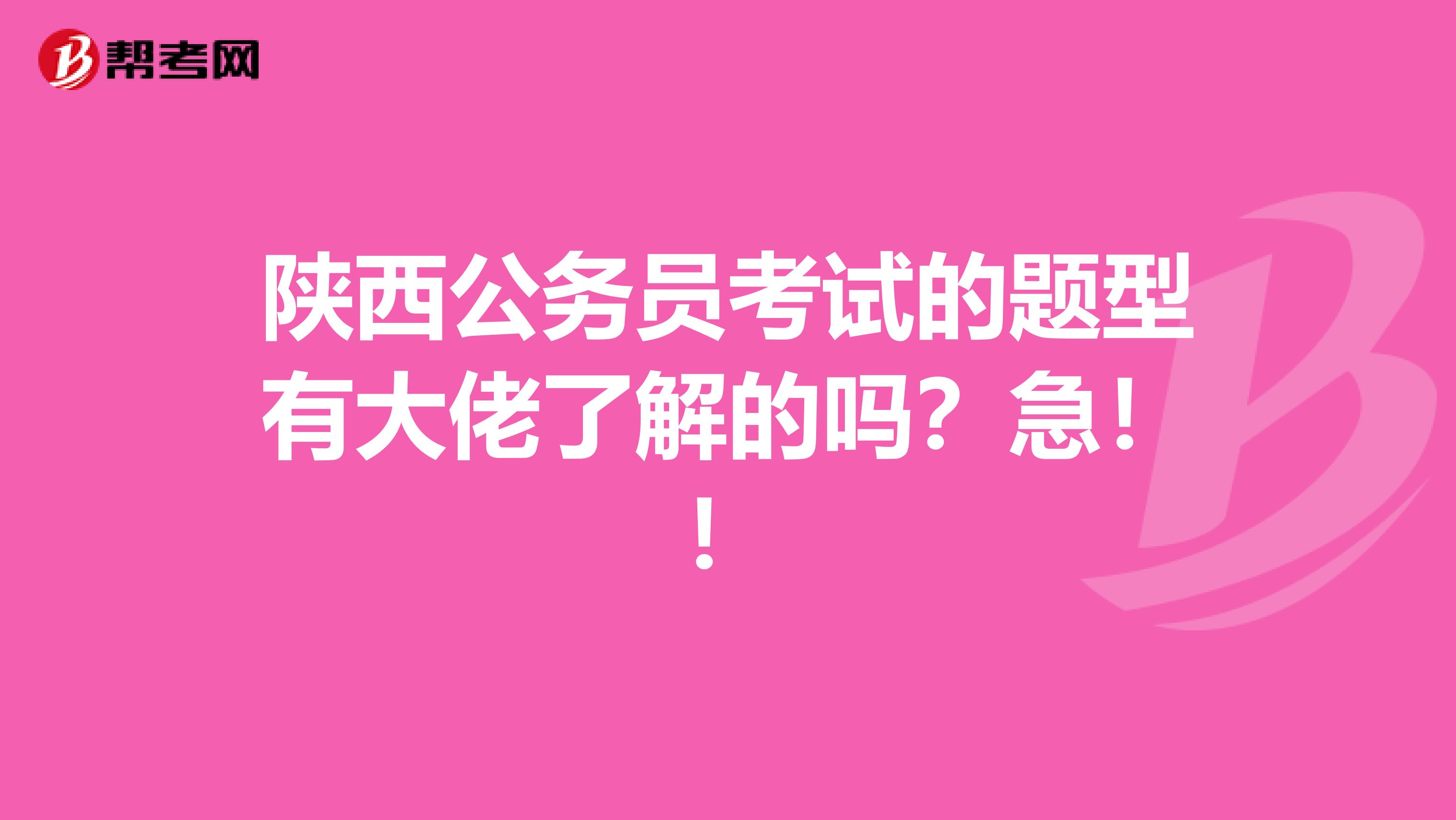 陕西公务员考试的题型有大佬了解的吗？急！！