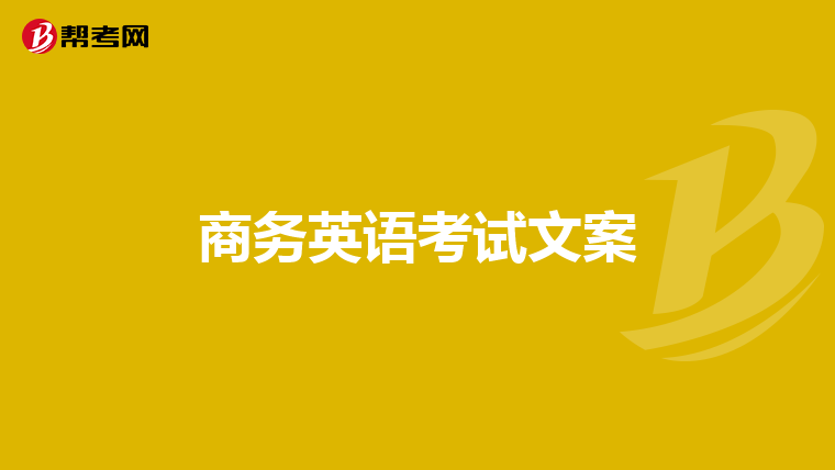 商务英语考试文案