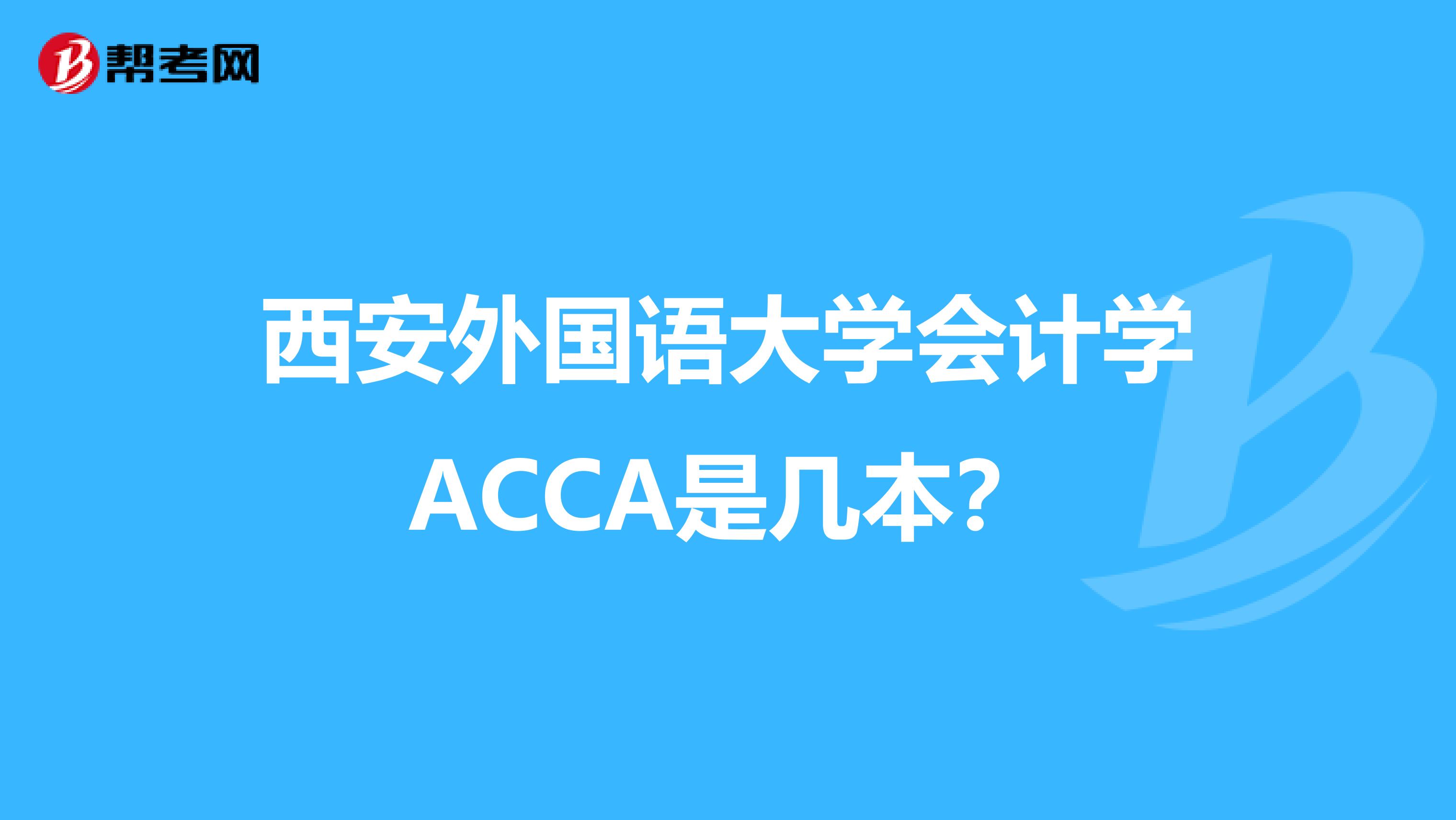 西安外国语大学会计学ACCA是几本？