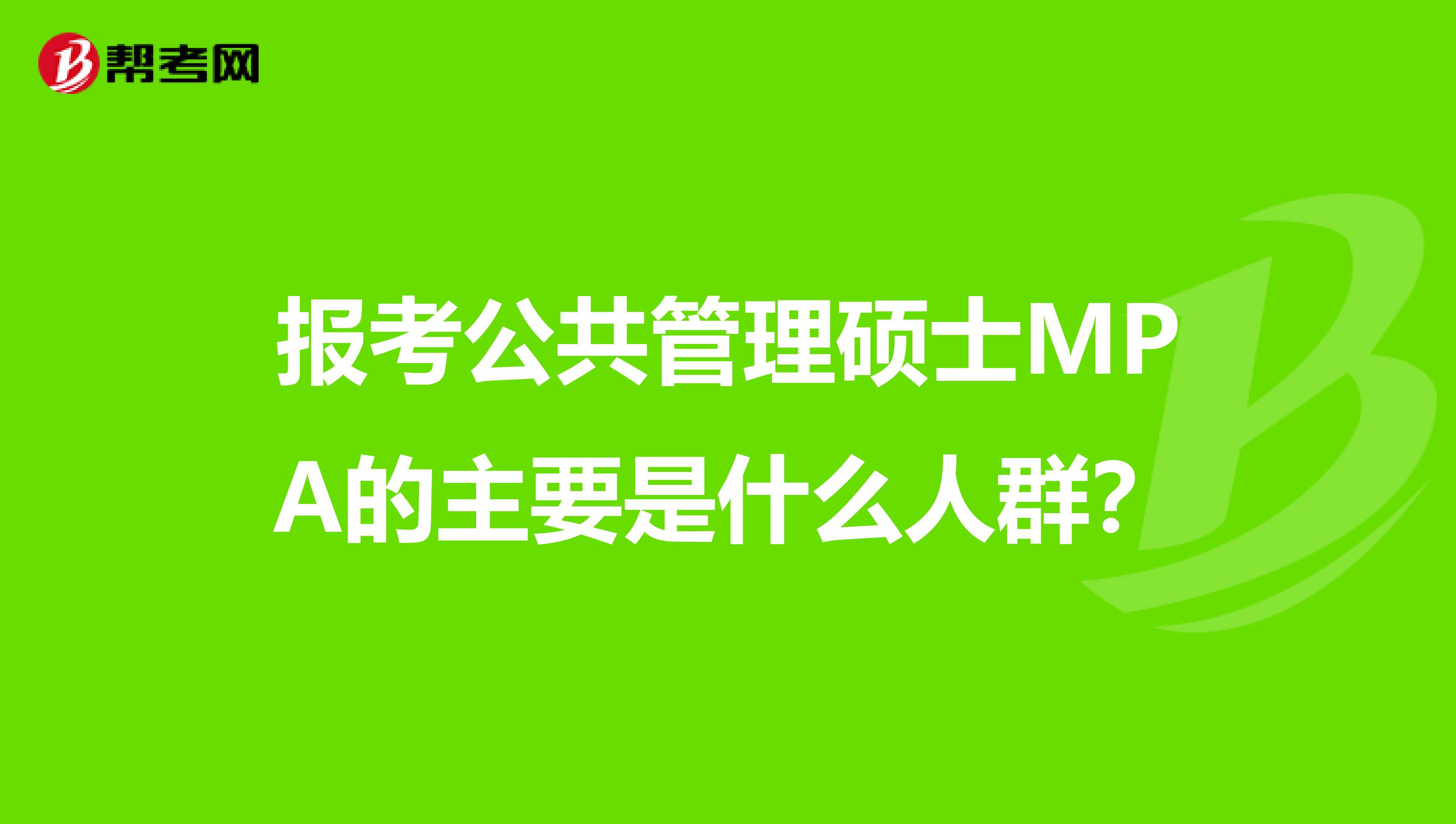 报考公共管理硕士MPA的主要是什么人群？