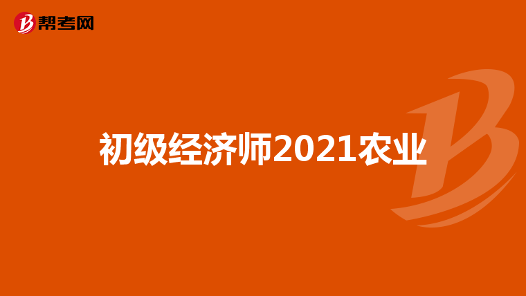 初级经济师2021农业