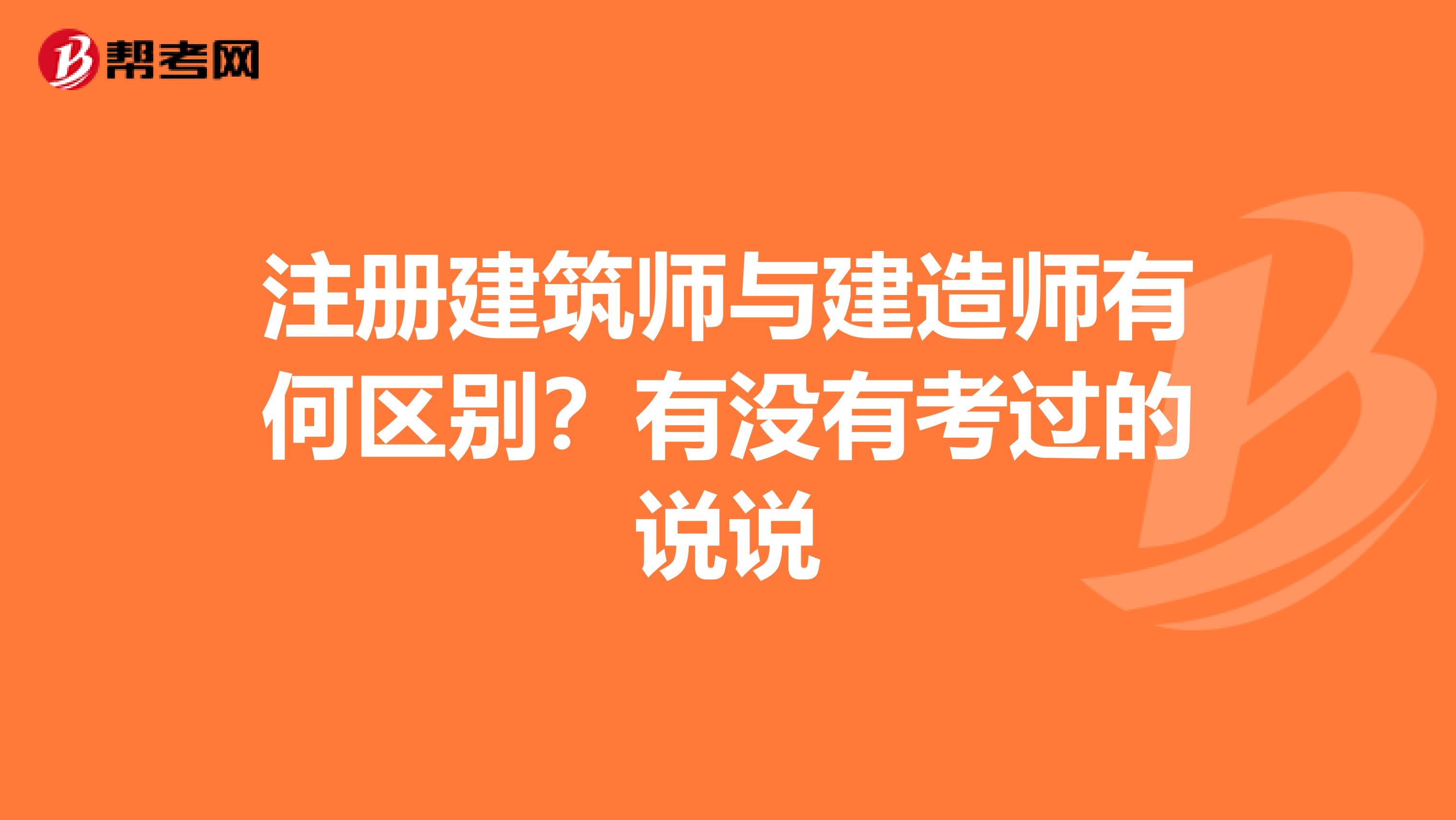 注冊建筑師與建造師有何區別？有沒有考過的說說