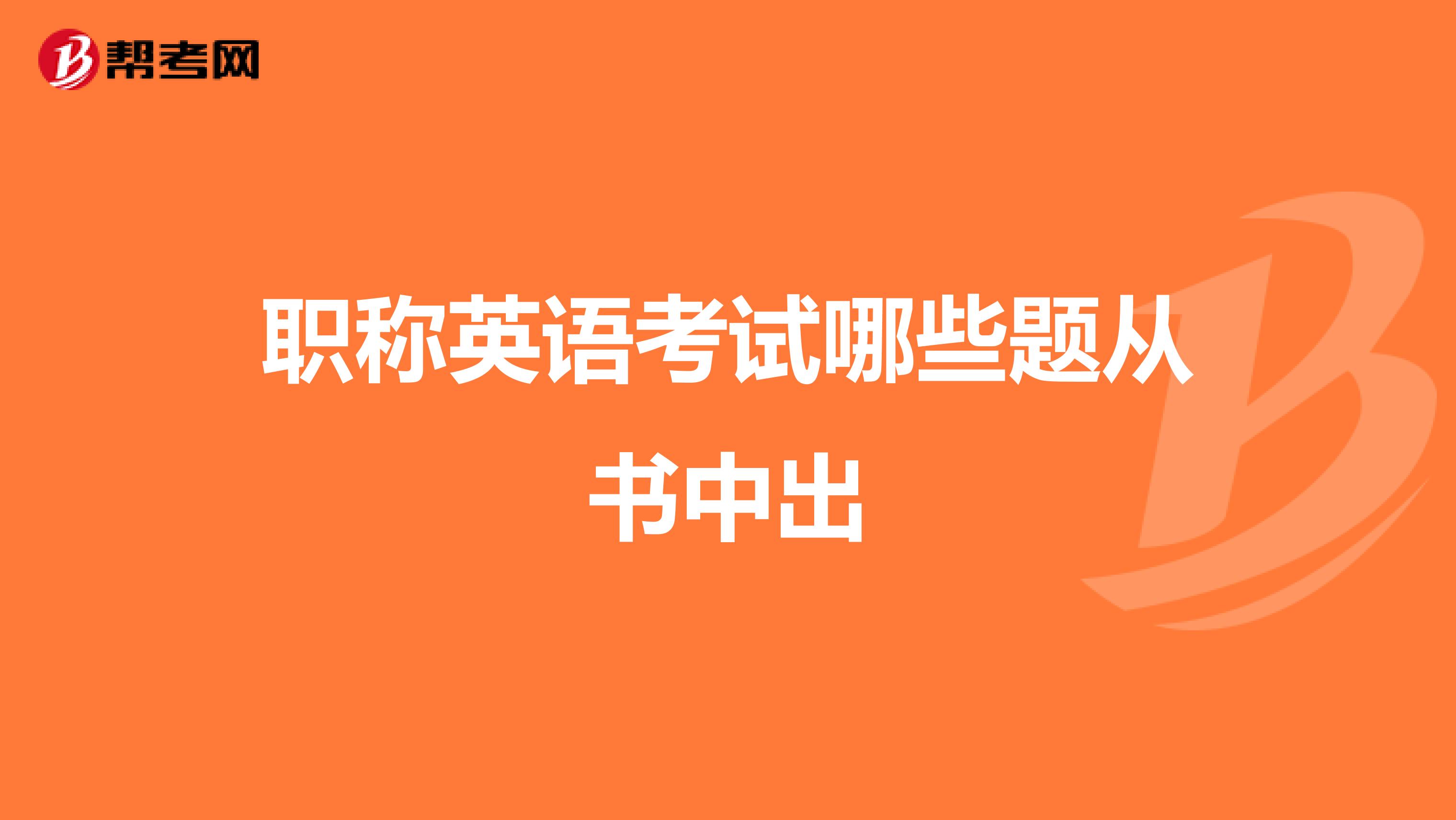 职称英语考试哪些题从书中出
