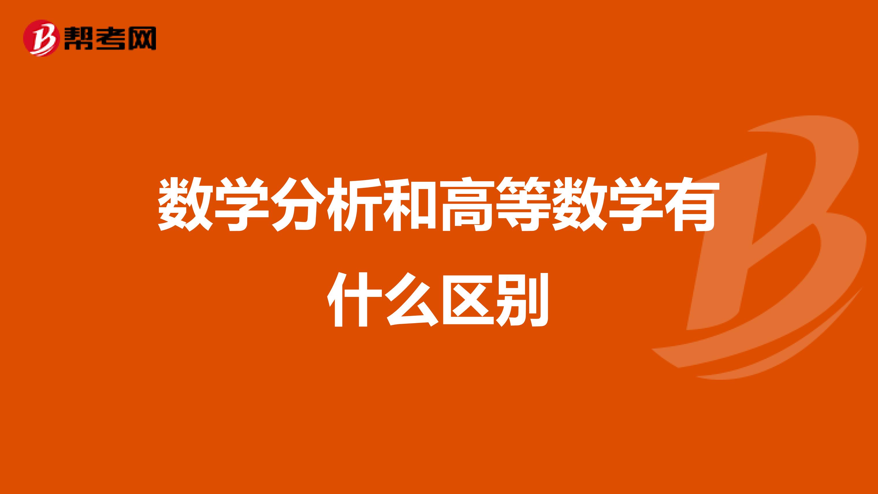 数学分析和高等数学有什么区别