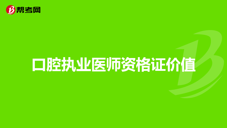 口腔执业医师资格证价值