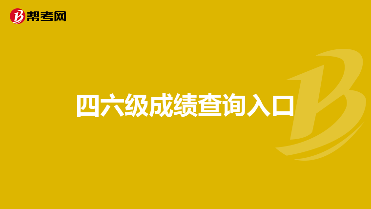 四六级成绩查询入口