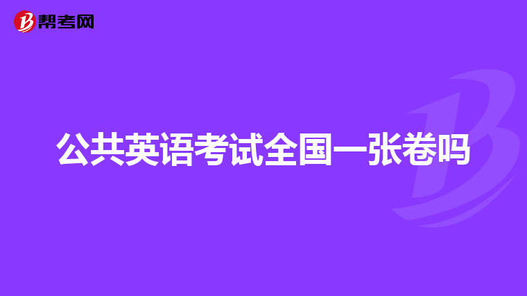 公共英语考试全国一张卷吗