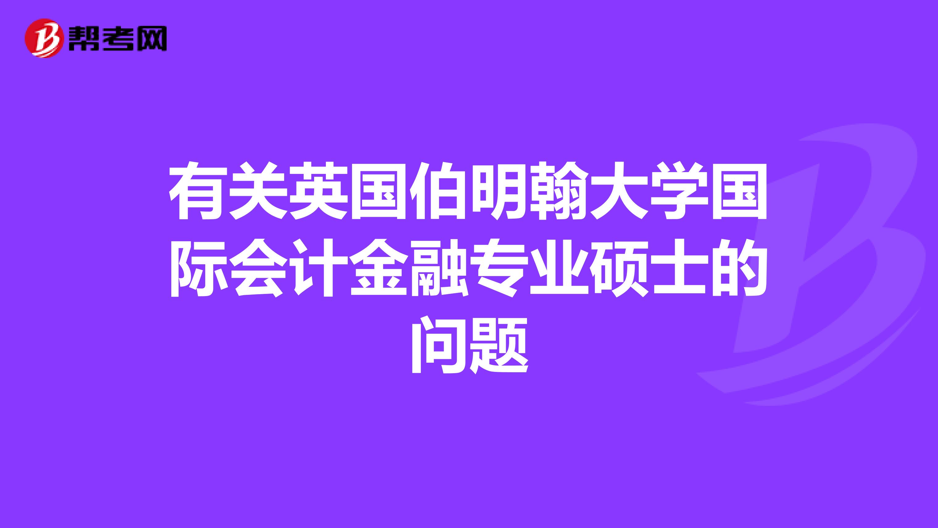 有关英国伯明翰大学国际会计金融专业硕士的问题