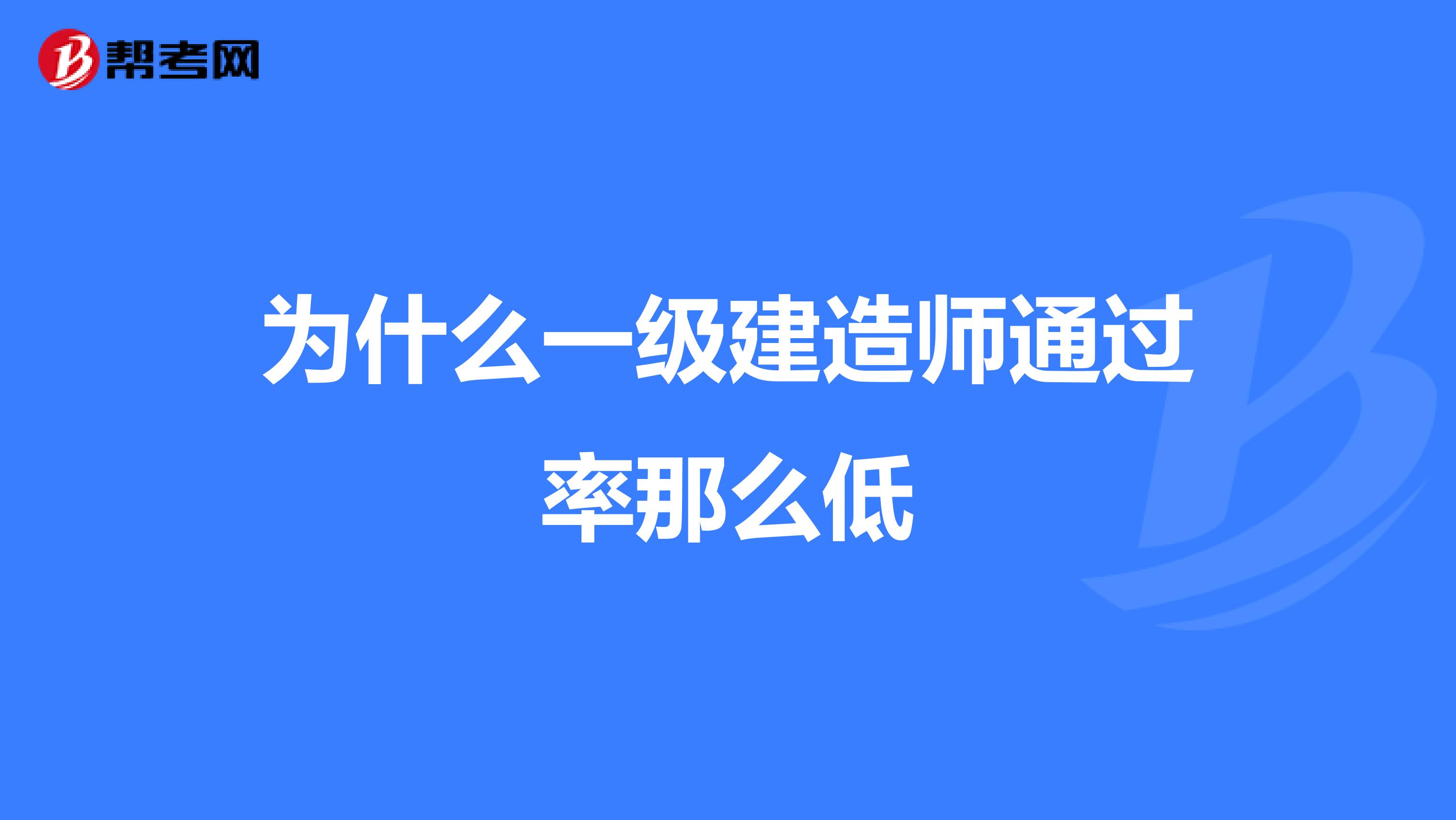 为什么一级建造师通过率那么低