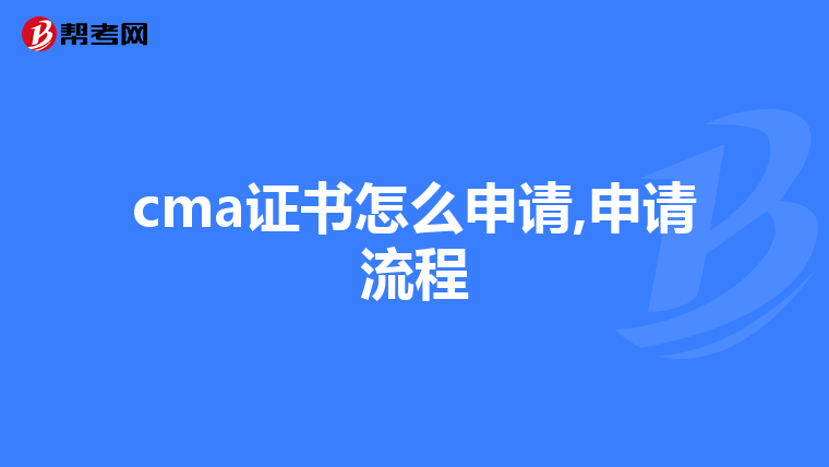 cma证书怎么申请,申请流程
