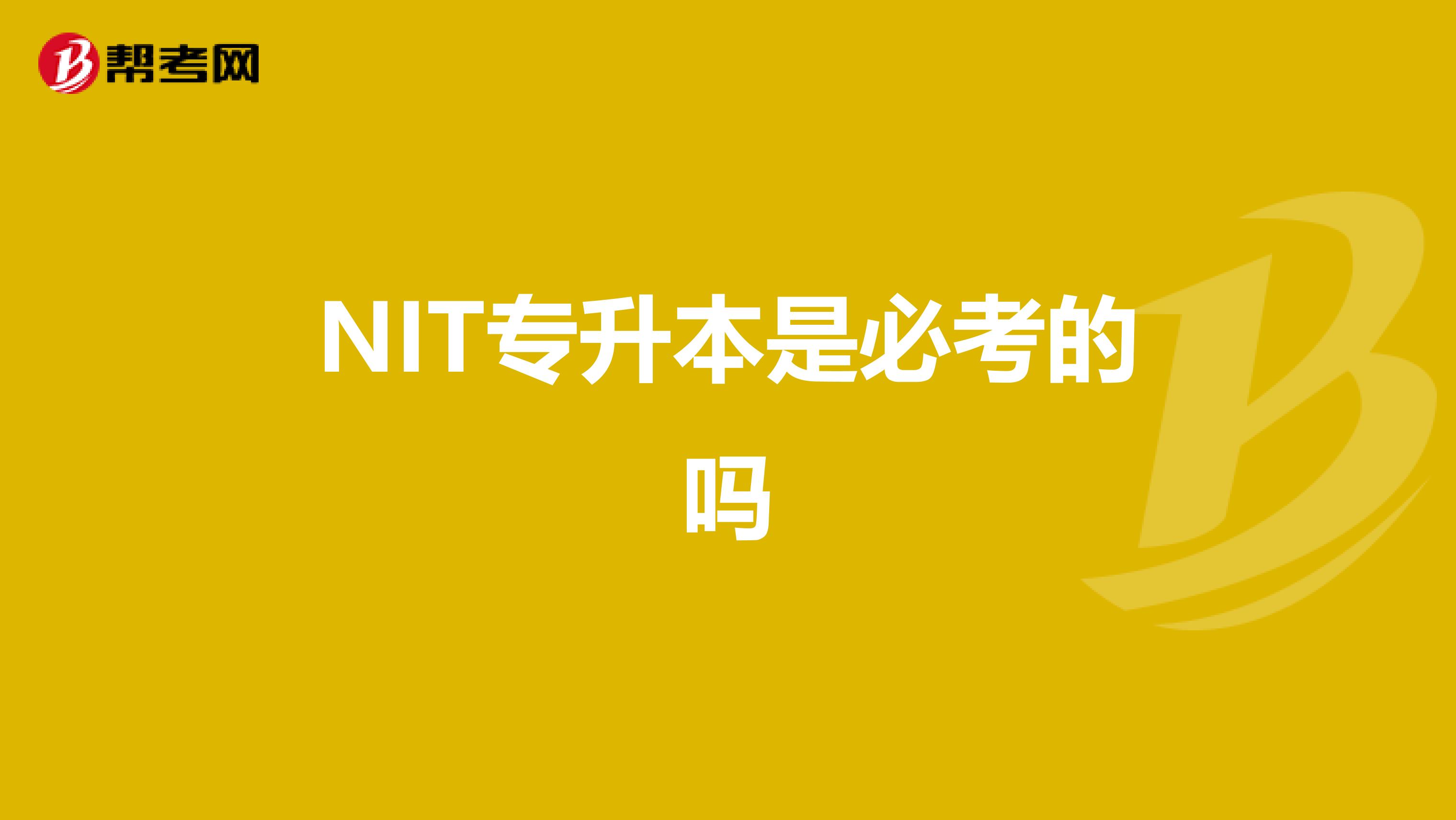 NIT专升本是必考的吗