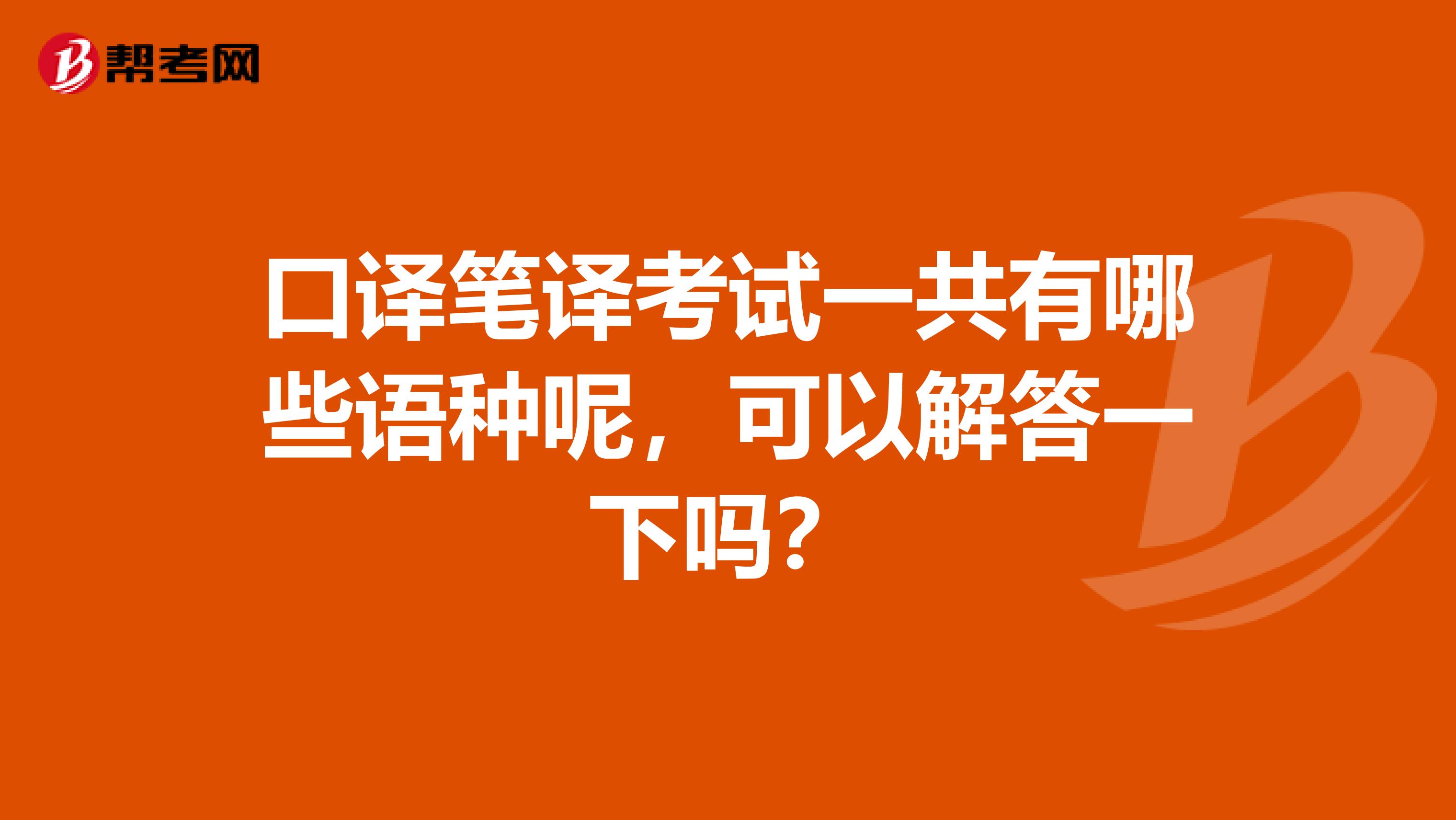 口译笔译考试一共有哪些语种呢，可以解答一下吗？