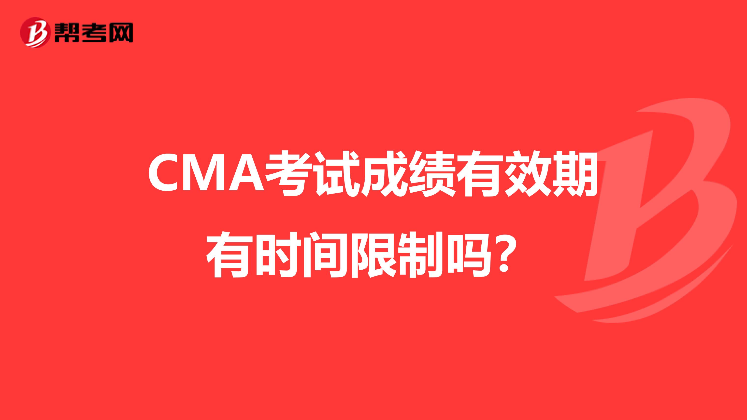 CMA考试成绩有效期有时间限制吗？