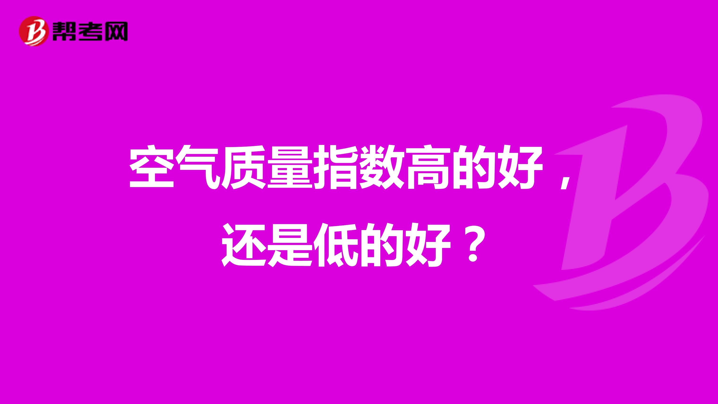 空气质量指数高的好，还是低的好？