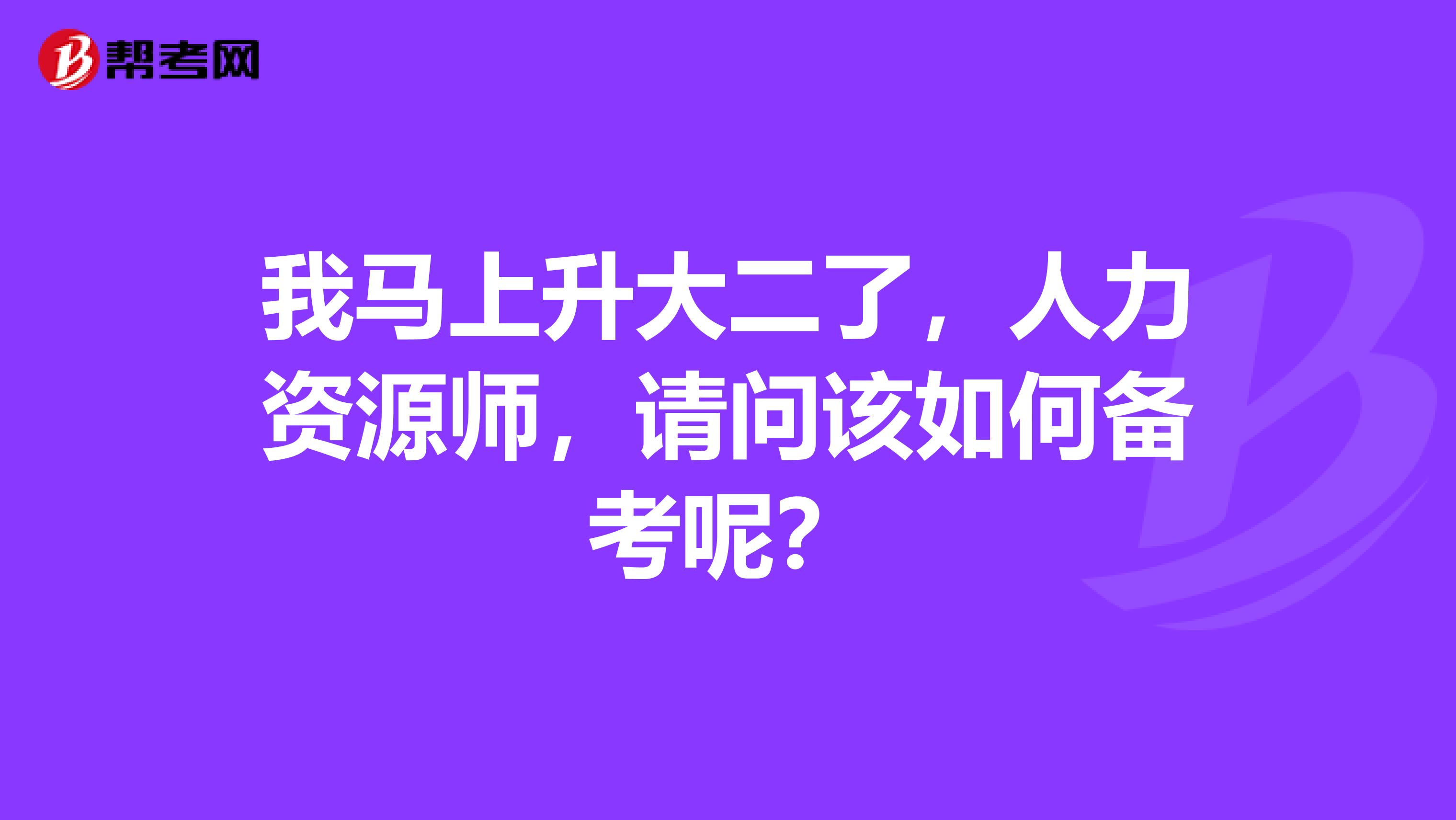 我马上升大二了,人力资源师,请问该如何备考呢?