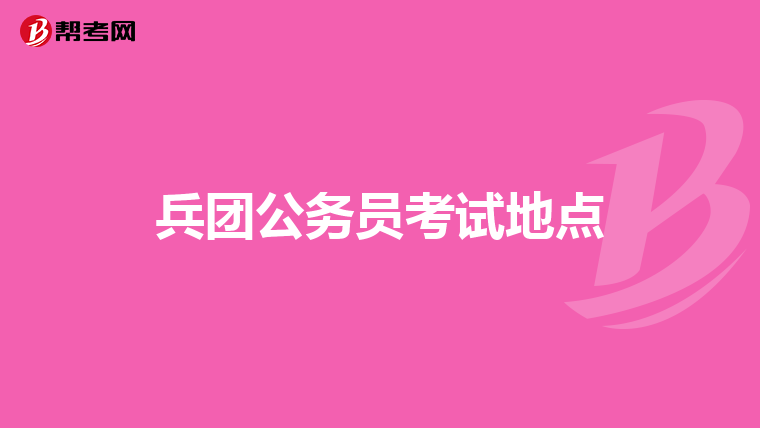 兵团公务员考试地点