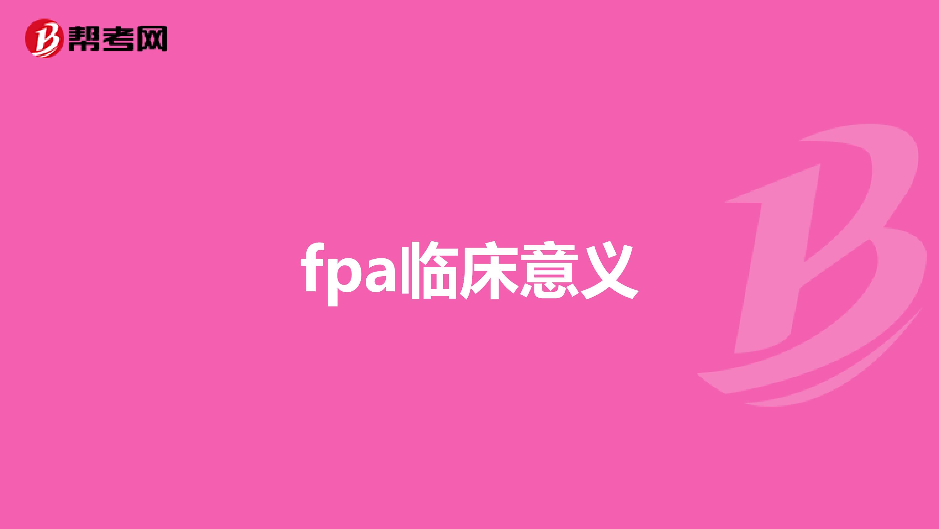 fpa临床意义
