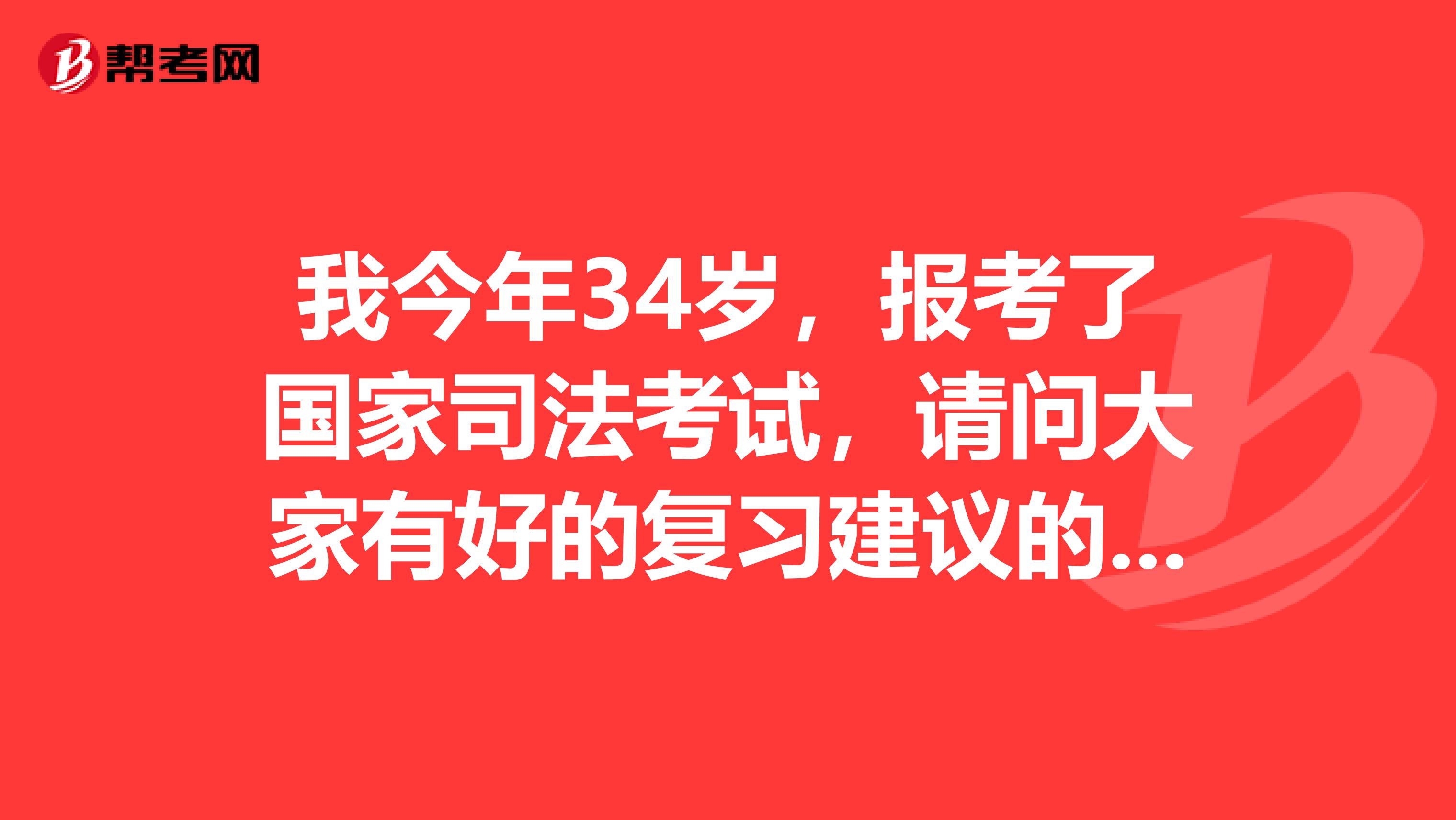 我今年34岁,报考了国家司法考试,请问大家有好的复习建议的吗?