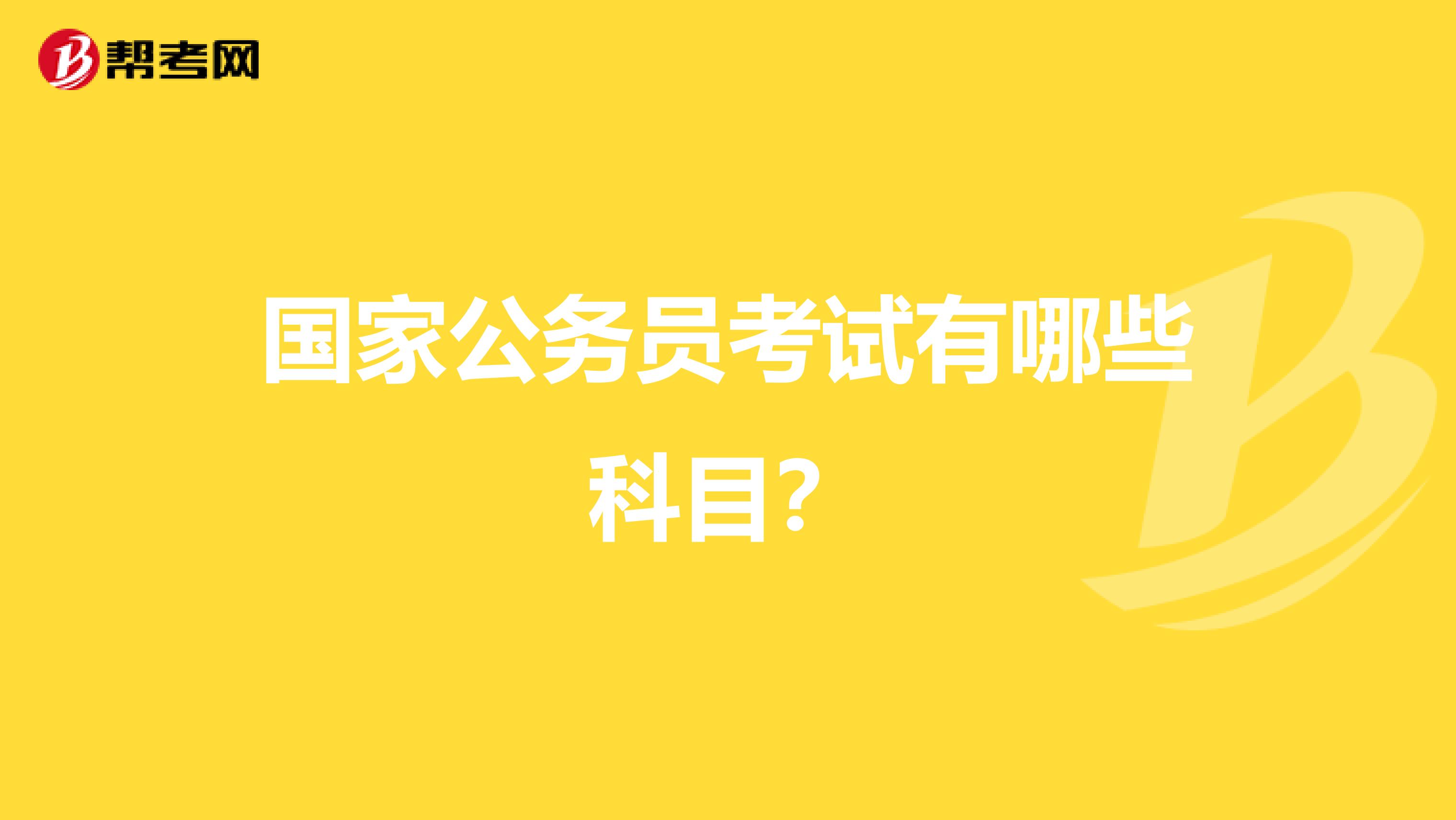 国家公务员考试有哪些科目？