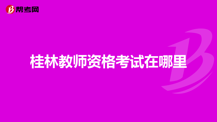 桂林教师资格考试在哪里