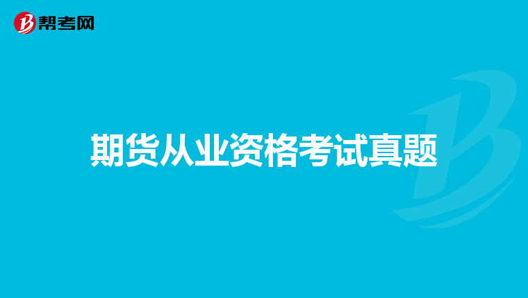 期货从业资格考试真题