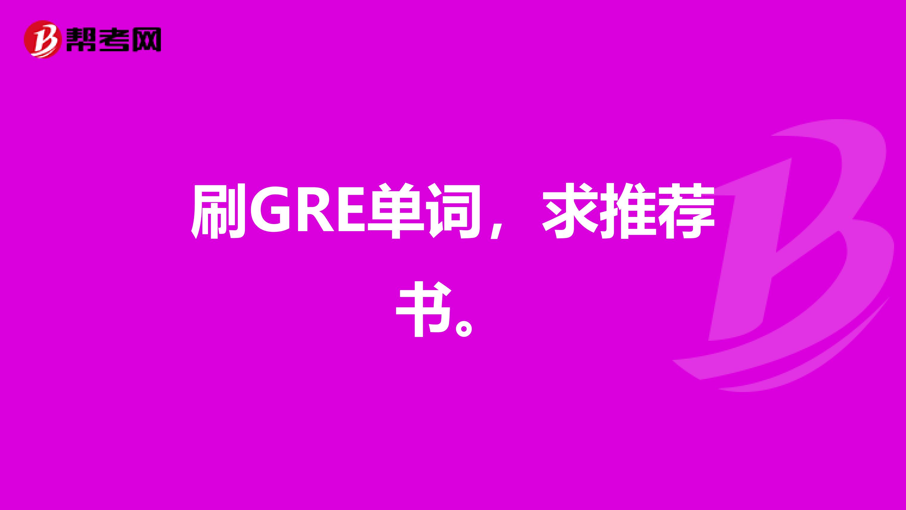 刷GRE单词,求推荐书。