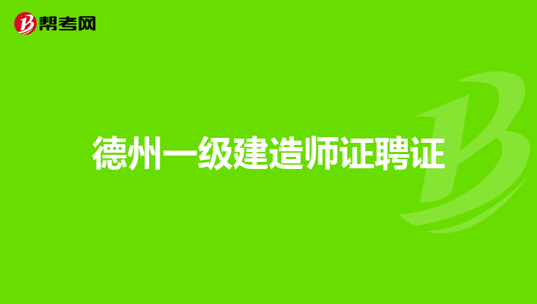 德州一级建造师证聘证