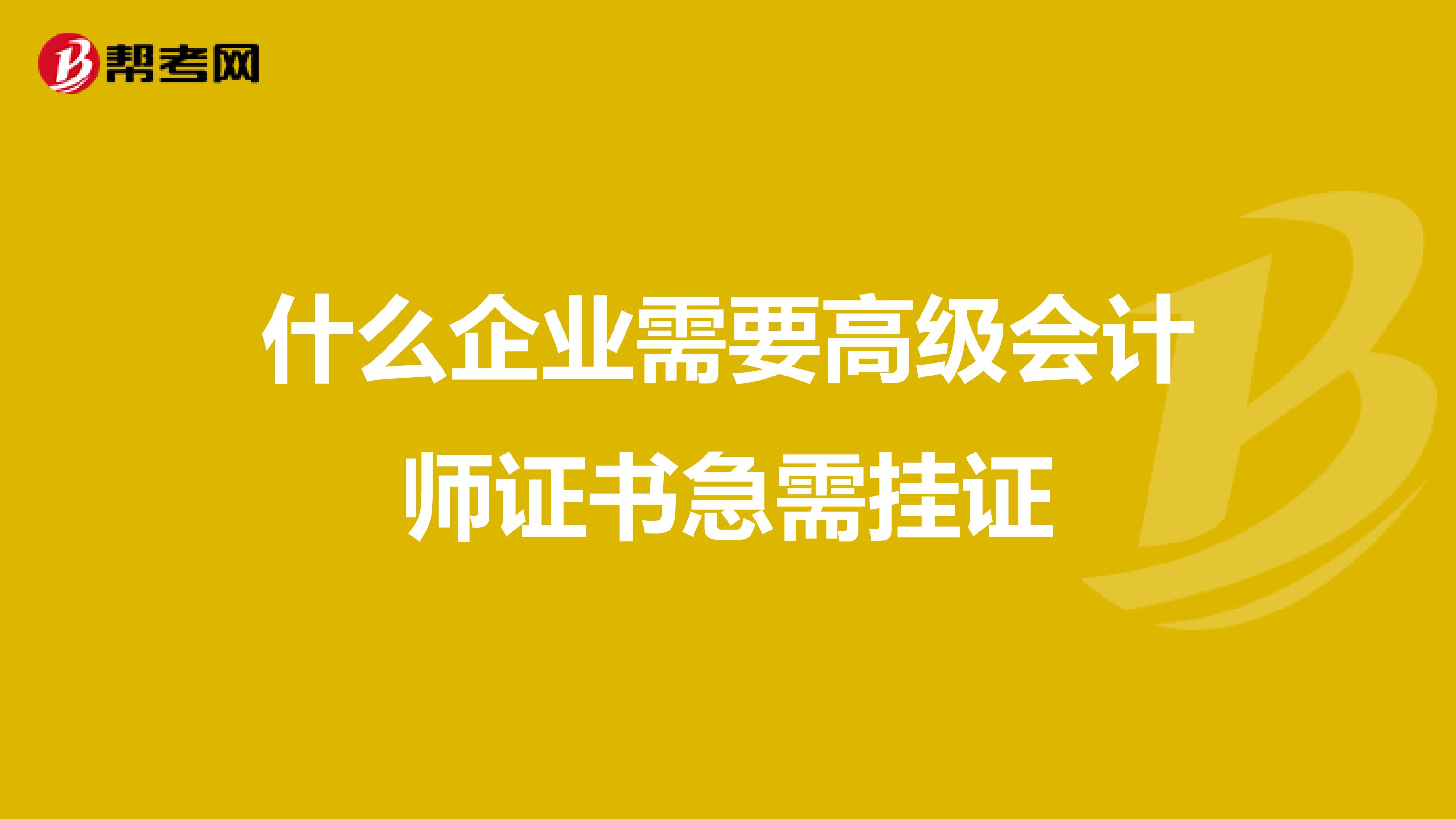 什么企业需要高级会计师证书急需挂证