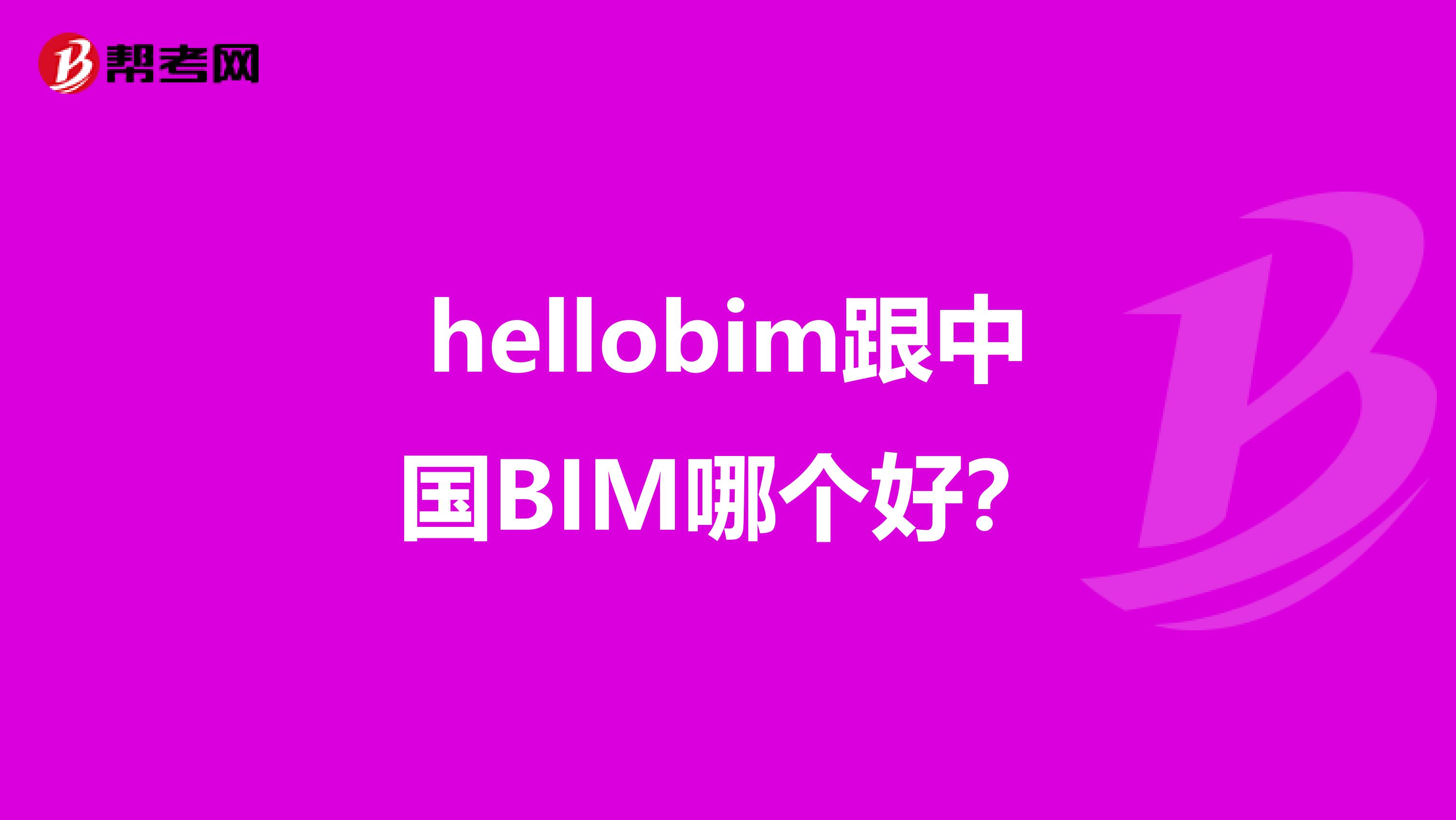 hellobim跟中国BIM哪个好？