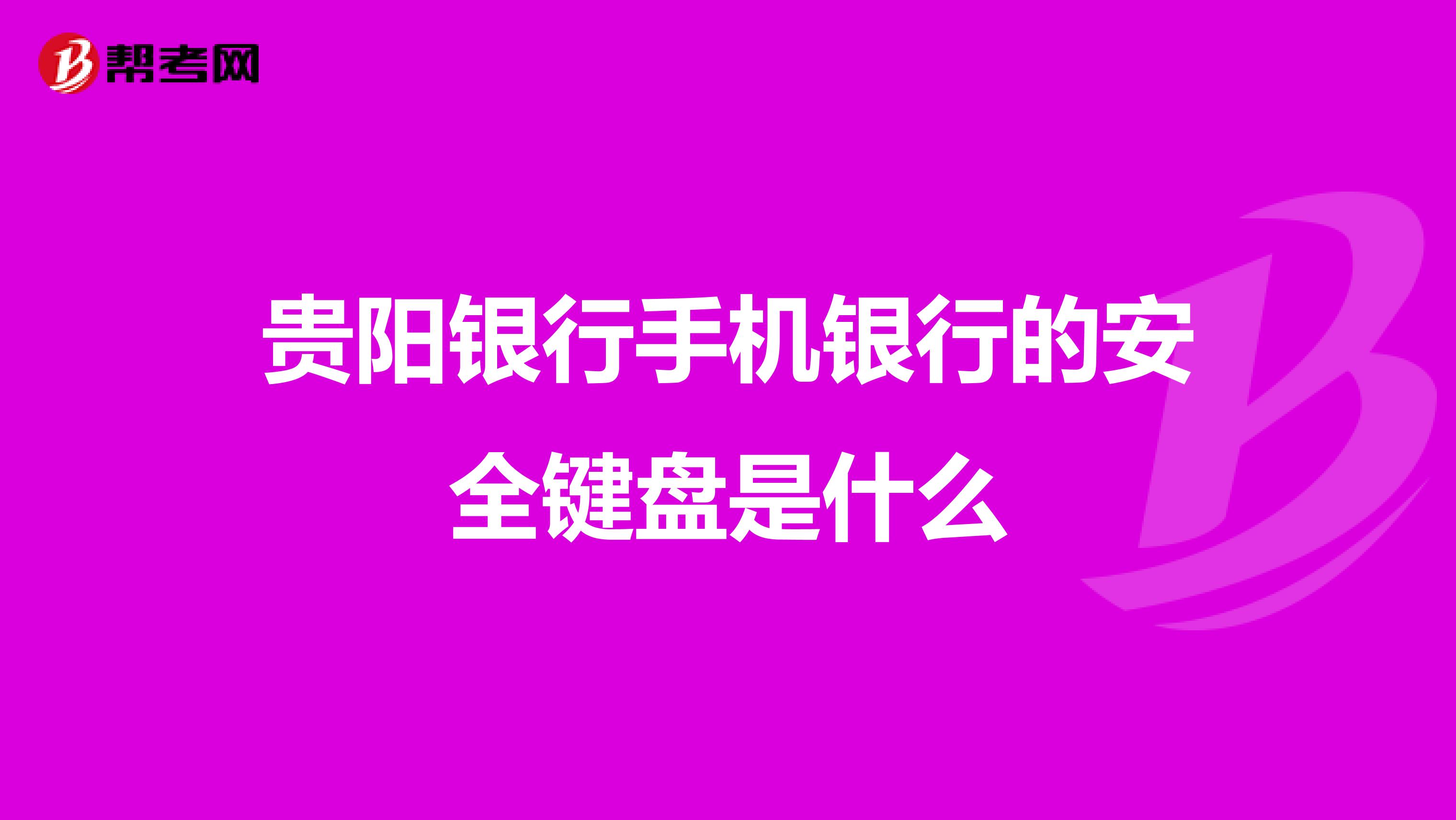 贵阳银行手机银行的安全键盘是什么