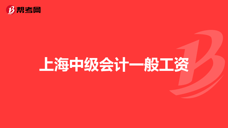 上海中级会计一般工资