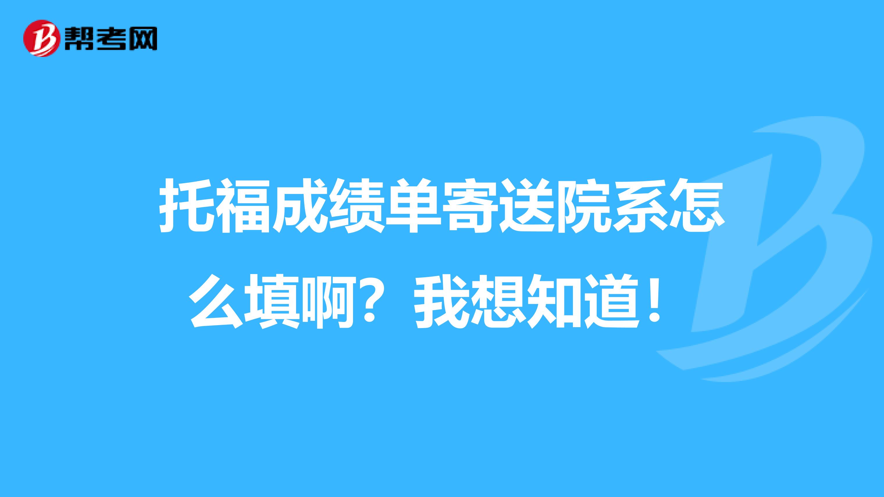 托福成绩单寄送院系怎么填啊?我想知道!